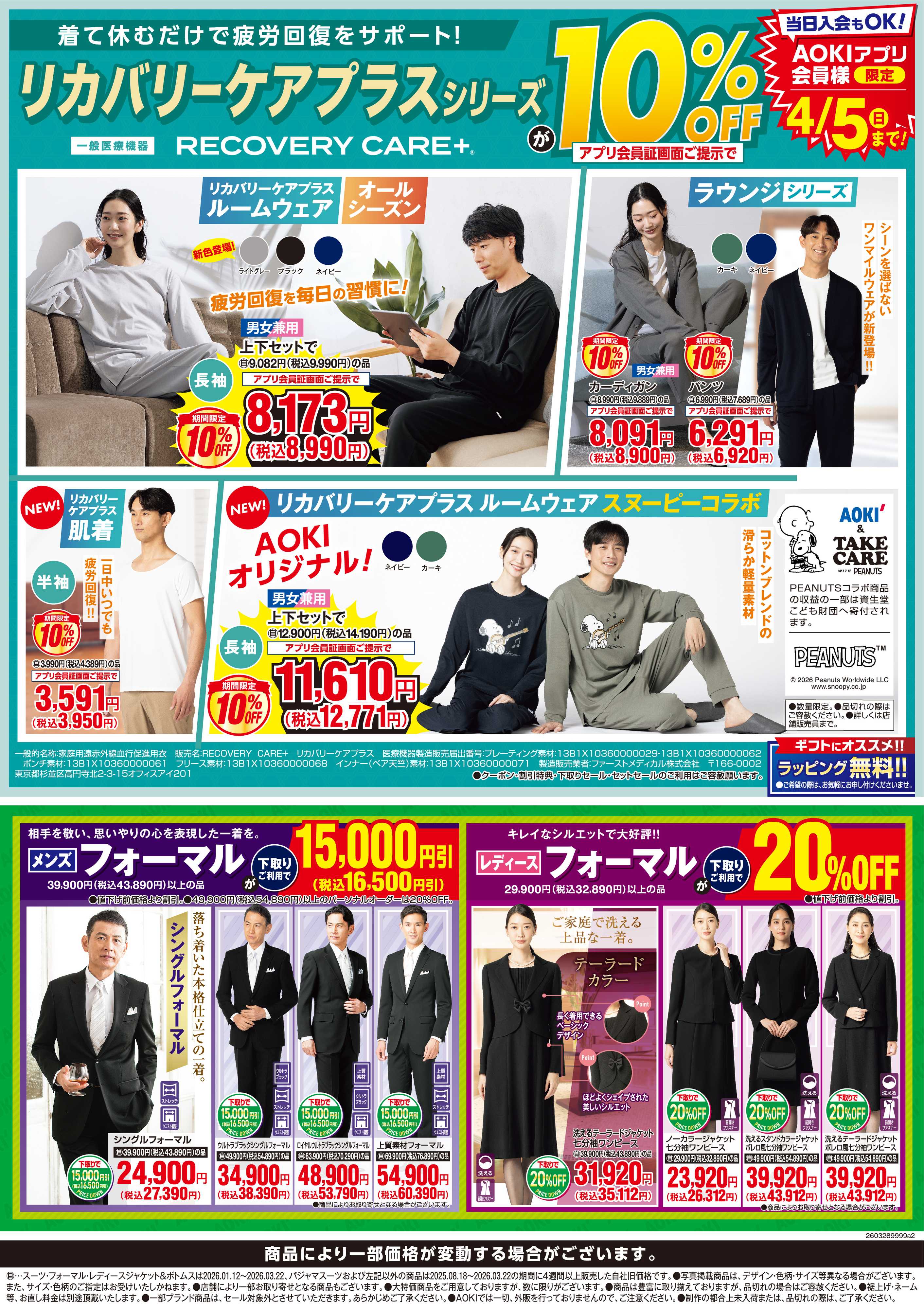 AOKI リカバリーケアプラスシリーズ