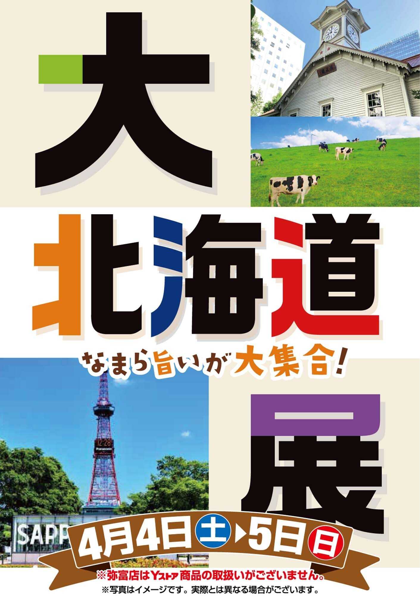 ヨシヅヤ 大北海道展　 なまら旨いが大集合！