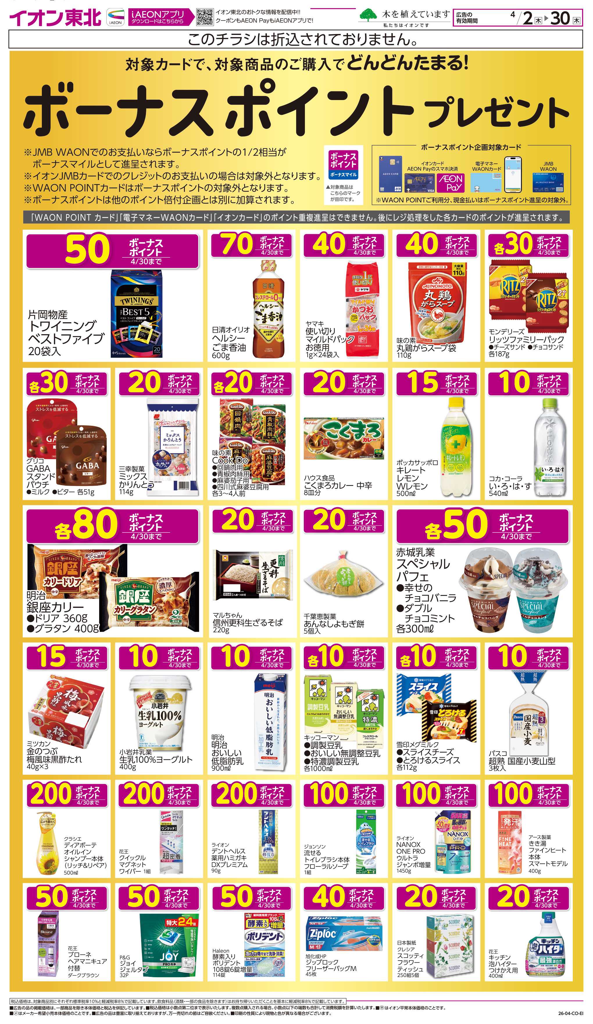 イオン ボーナスポイント