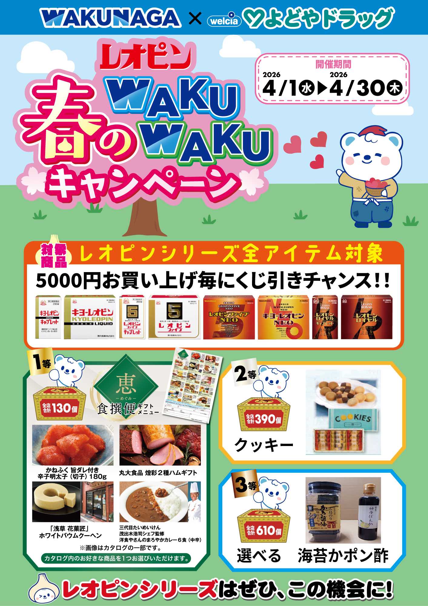 よどや レオピンWAKUWAKU春のキャンペーン