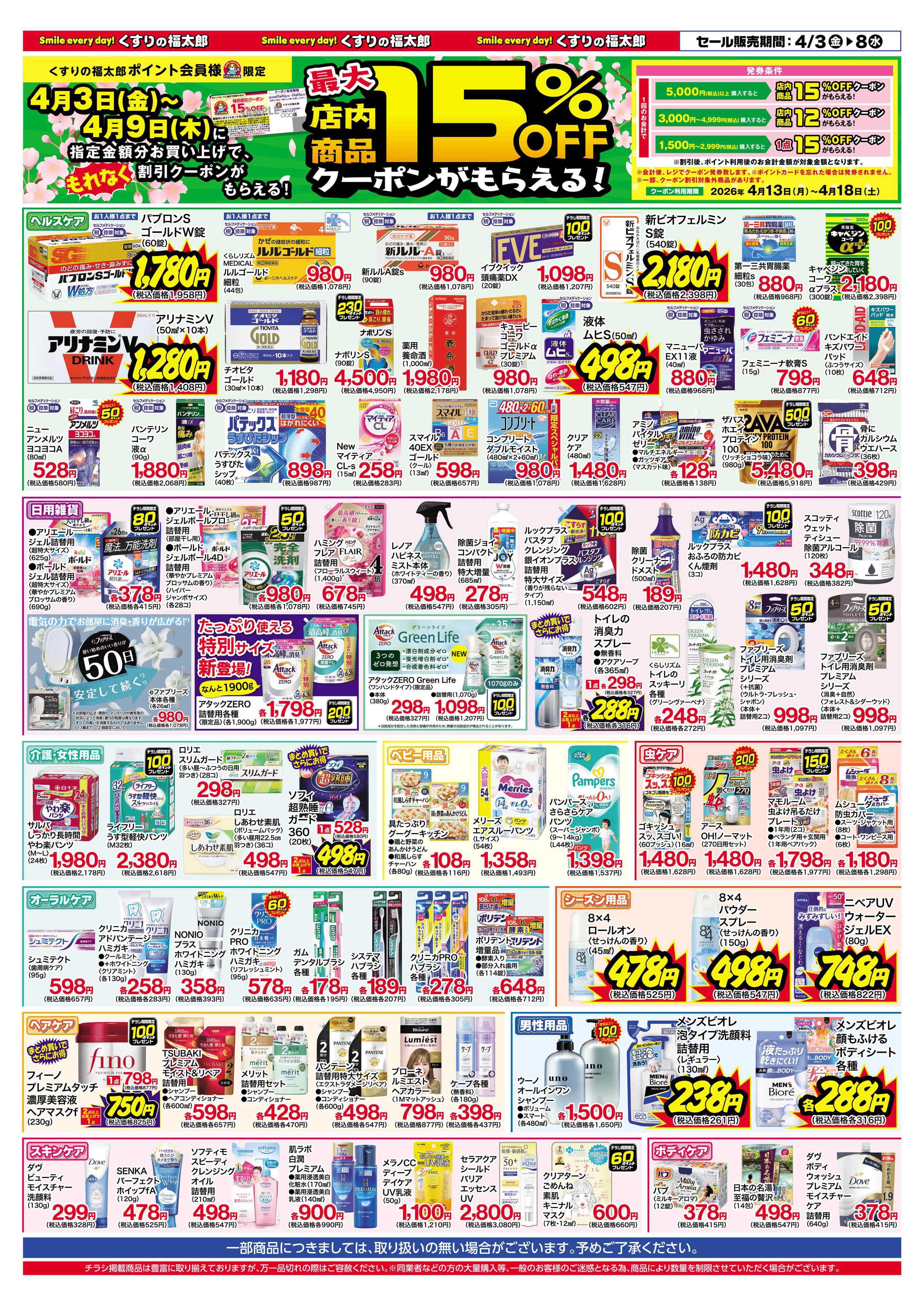 くすりの福太郎 4月3日～8日 スプリングセール