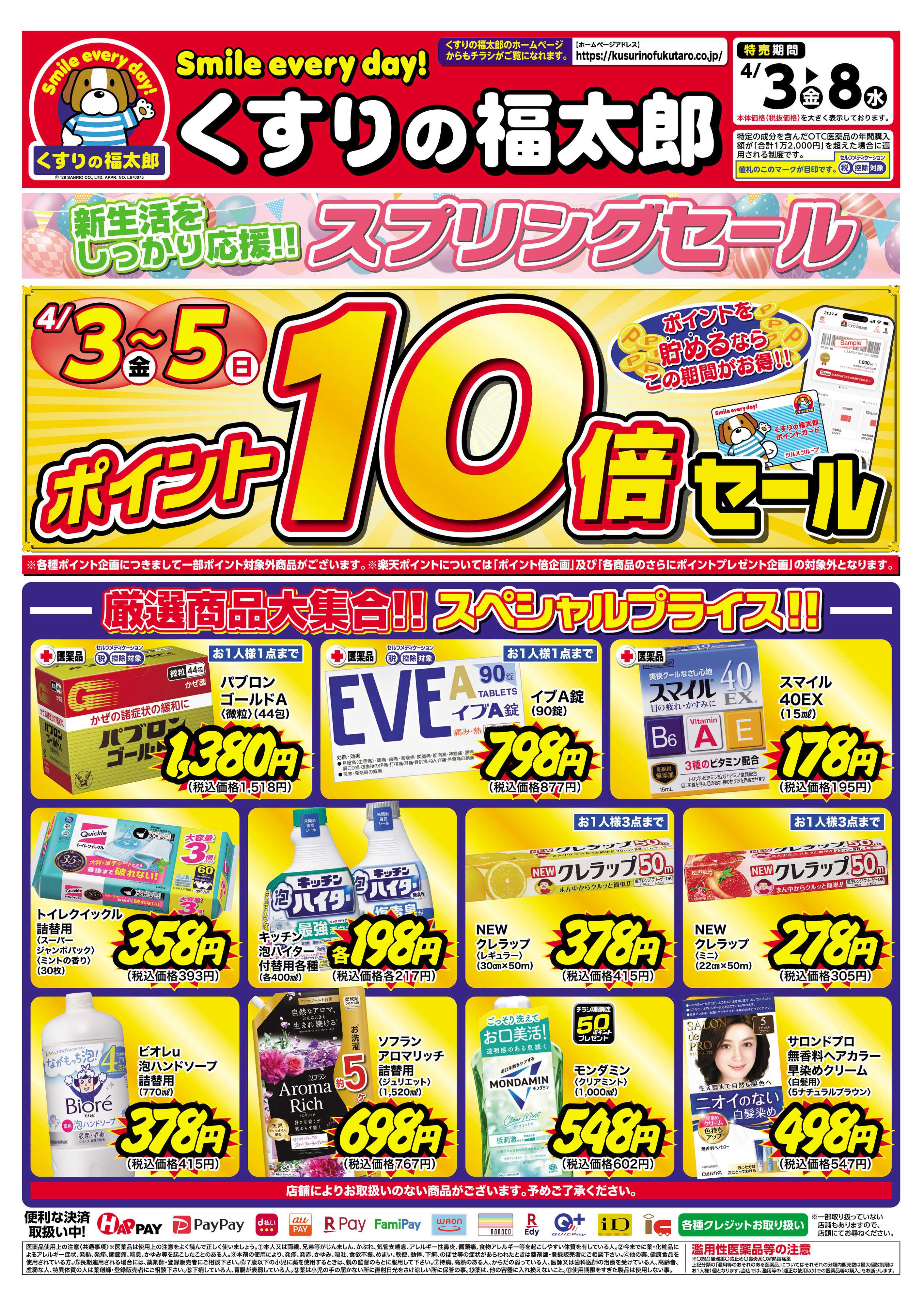 くすりの福太郎 4月3日～8日 スプリングセール