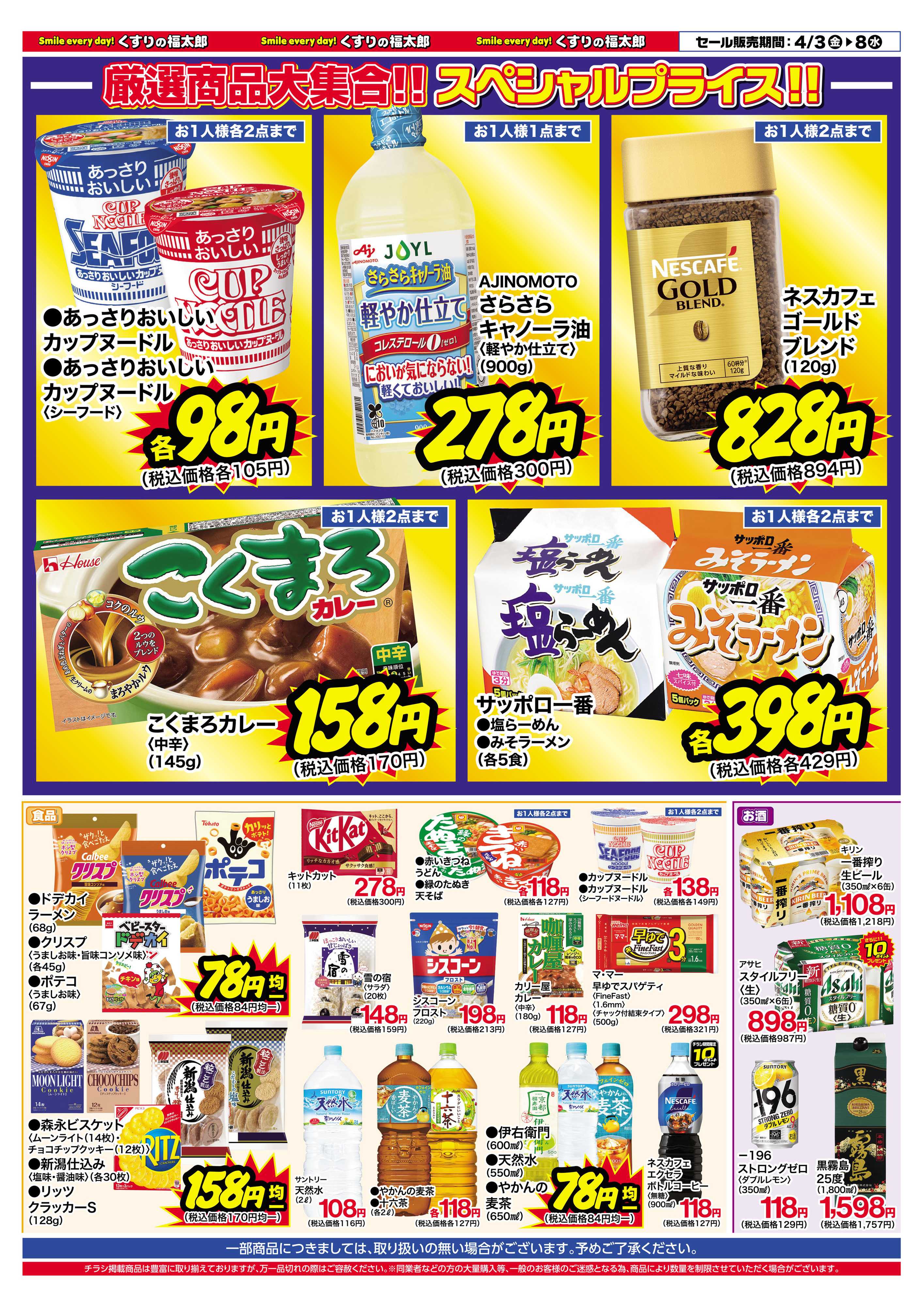 くすりの福太郎 4月3日～8日 スプリングセール