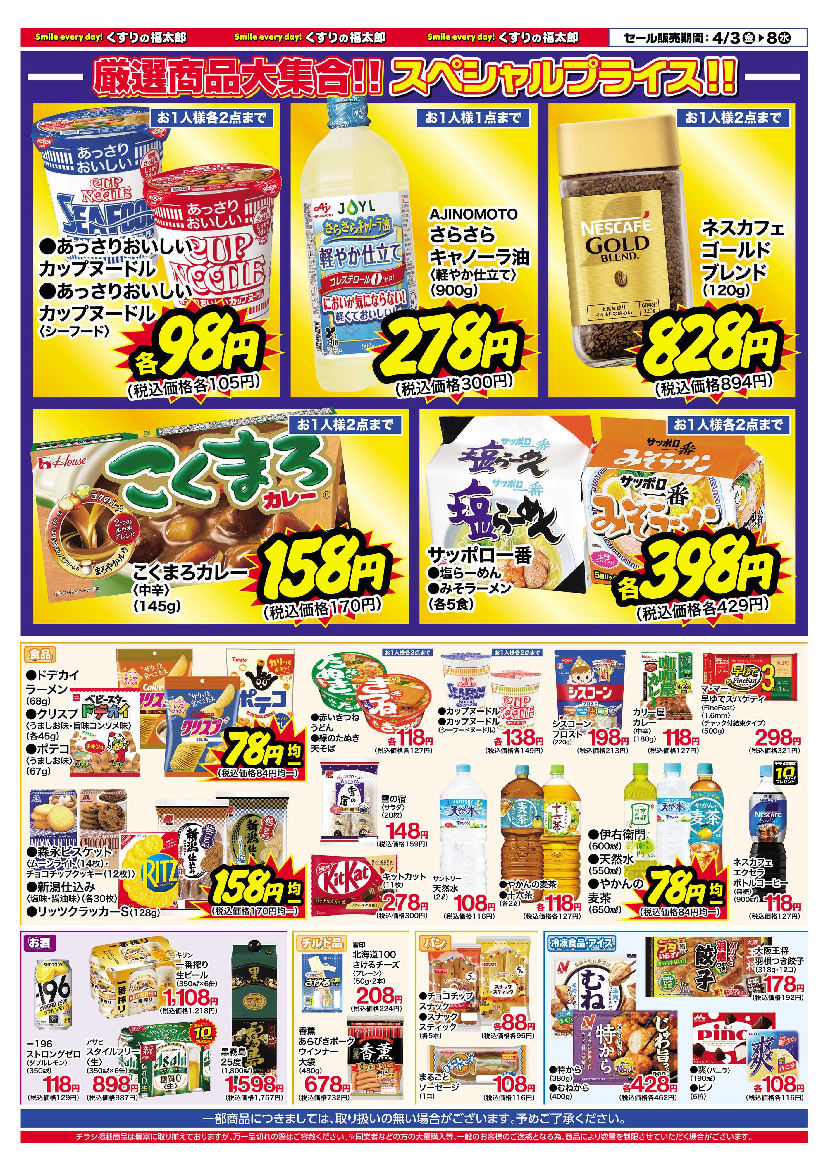 くすりの福太郎 4月3日～8日 スプリングセール