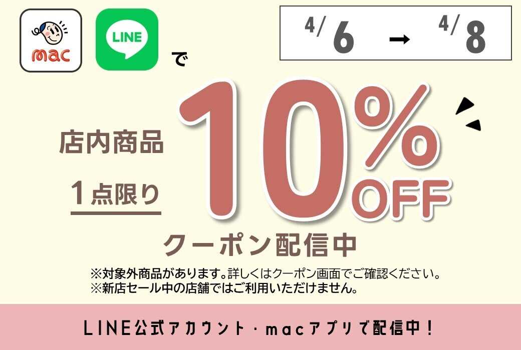 ドラッグストアmac macアプリ・LINE公式アカウントで1点10％オフクーポン配信