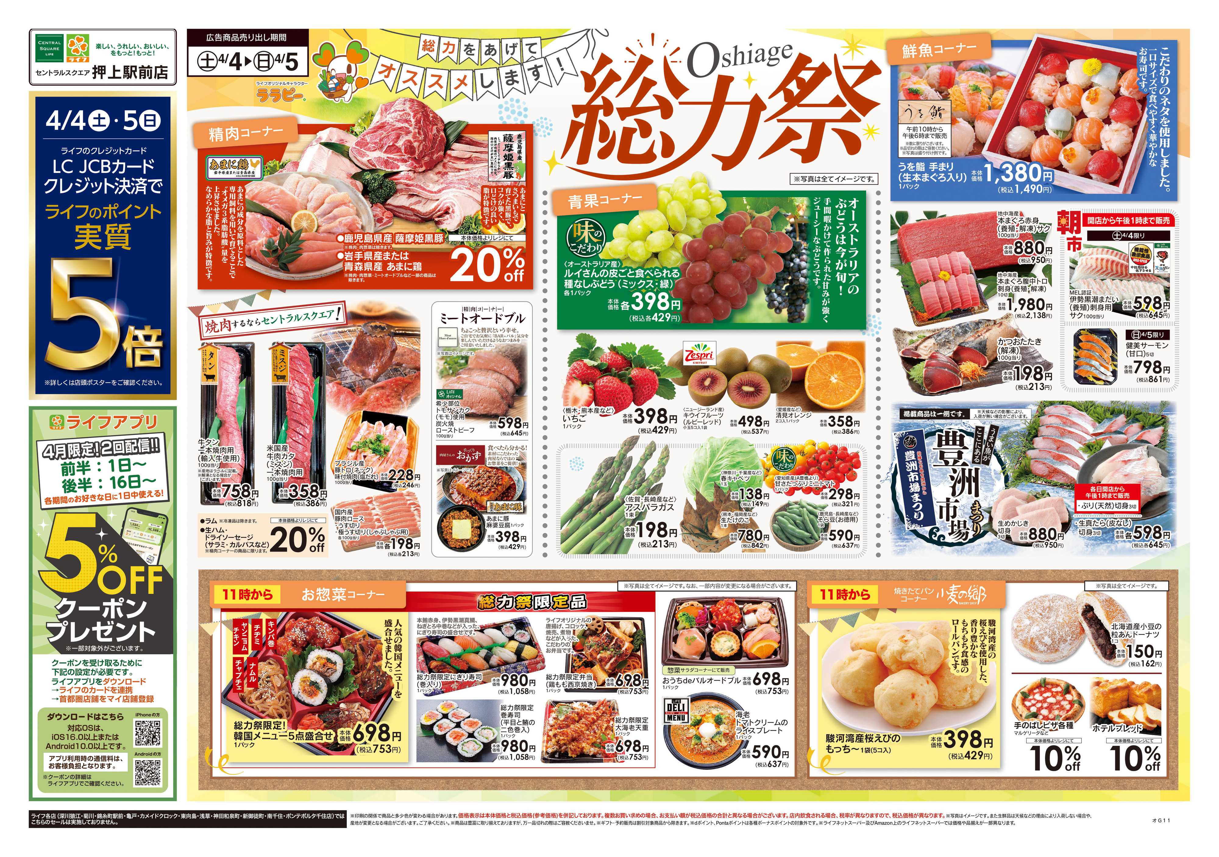 ライフセントラルスクエア 4/4号　Oshiage総力祭