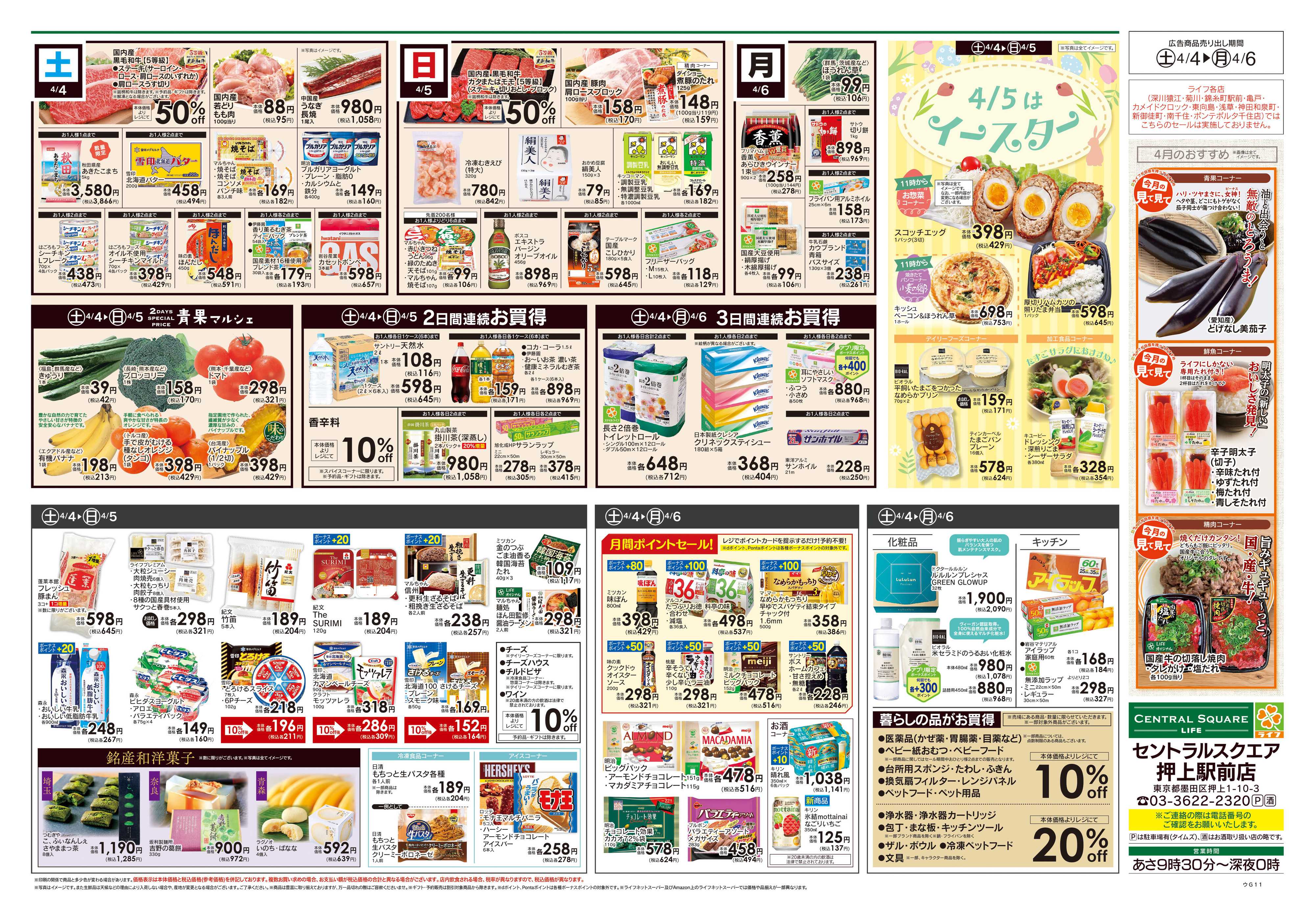 ライフセントラルスクエア 4/4号　Oshiage総力祭