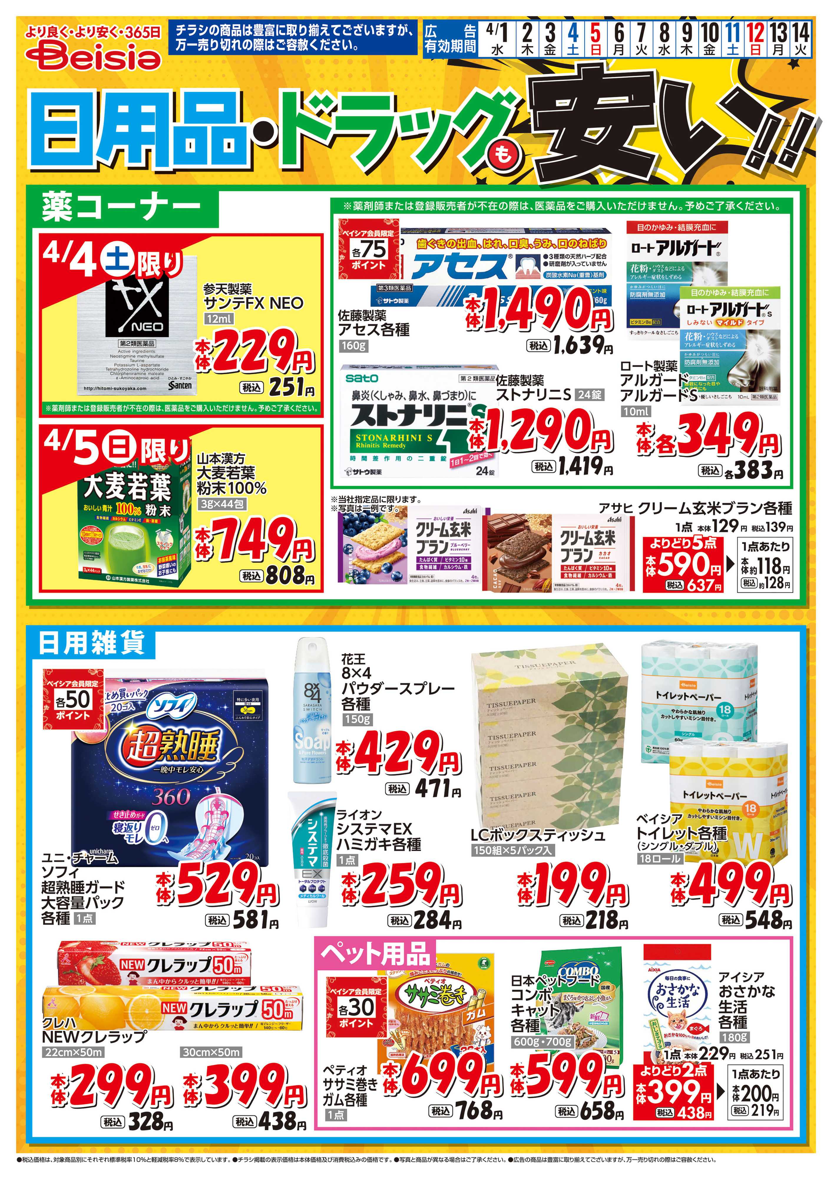 ベイシア 日用品・ドラッグも安い！！