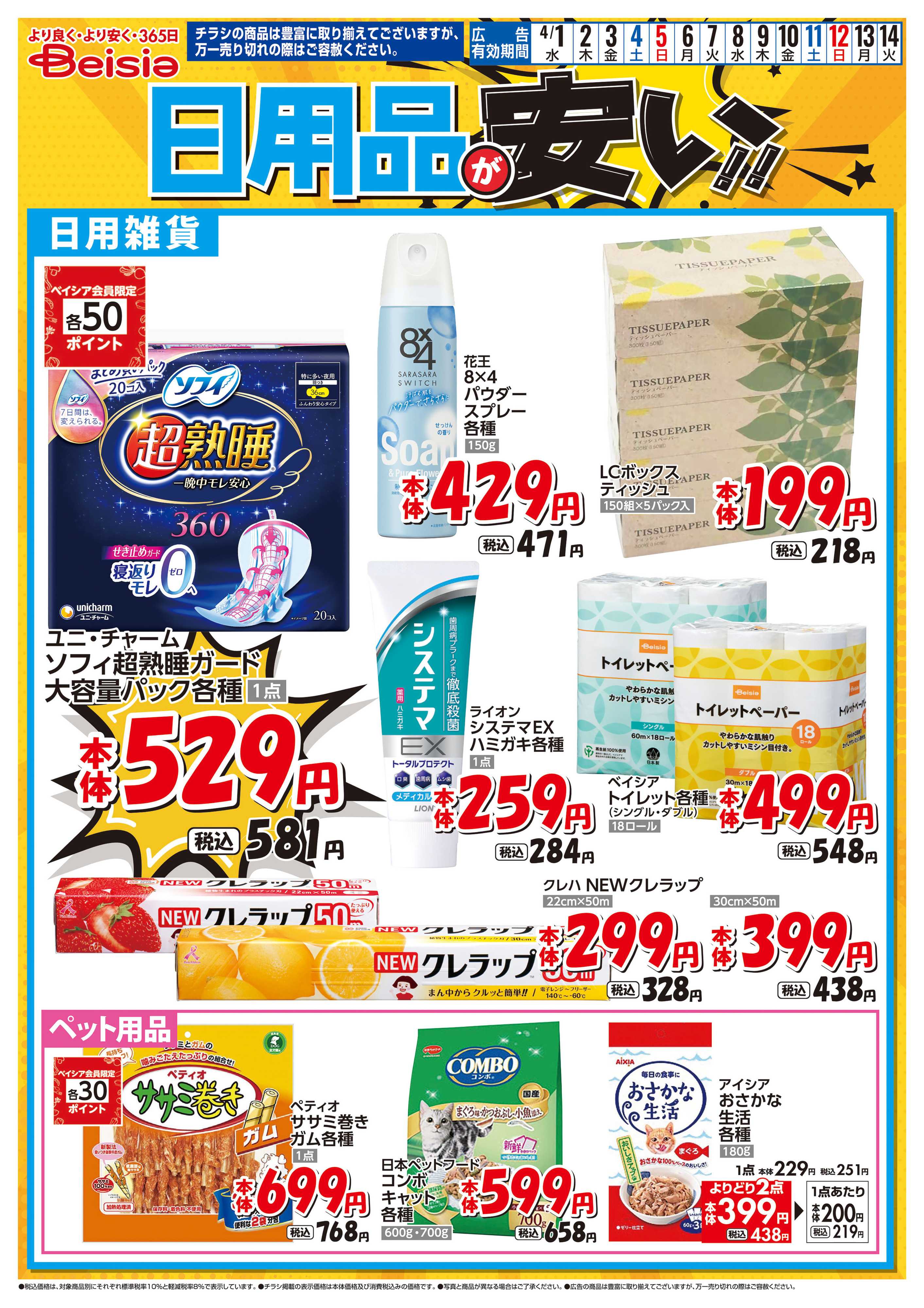 ベイシア 日用品が安い！！