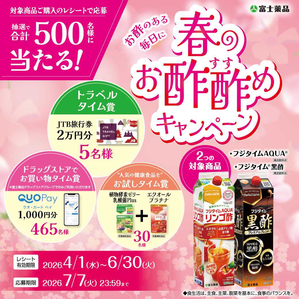 ドラッグセイムス 富士薬品春のお酢酢めキャンペーン