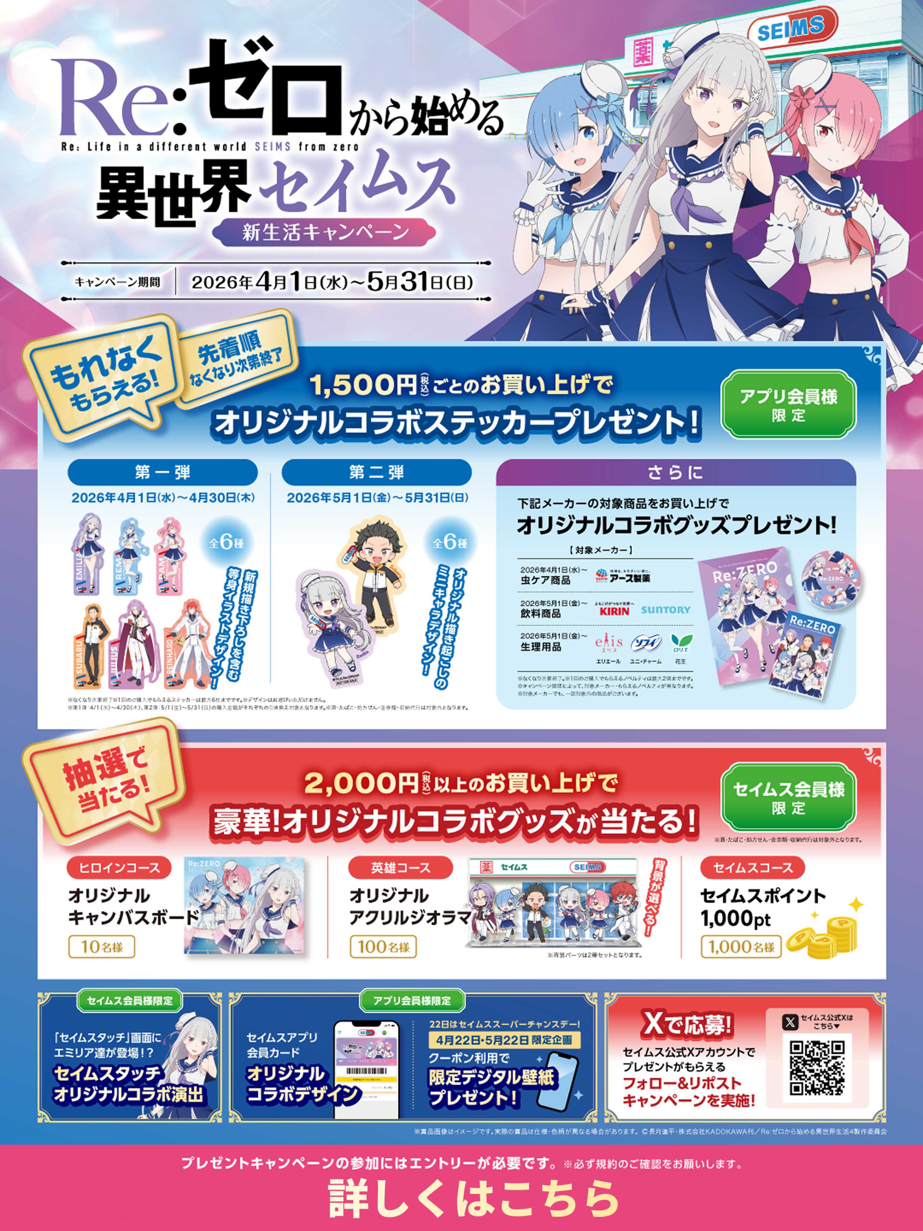 ドラッグセイムス Re:ゼロから始める異世界セイムス 新生活キャンペーン