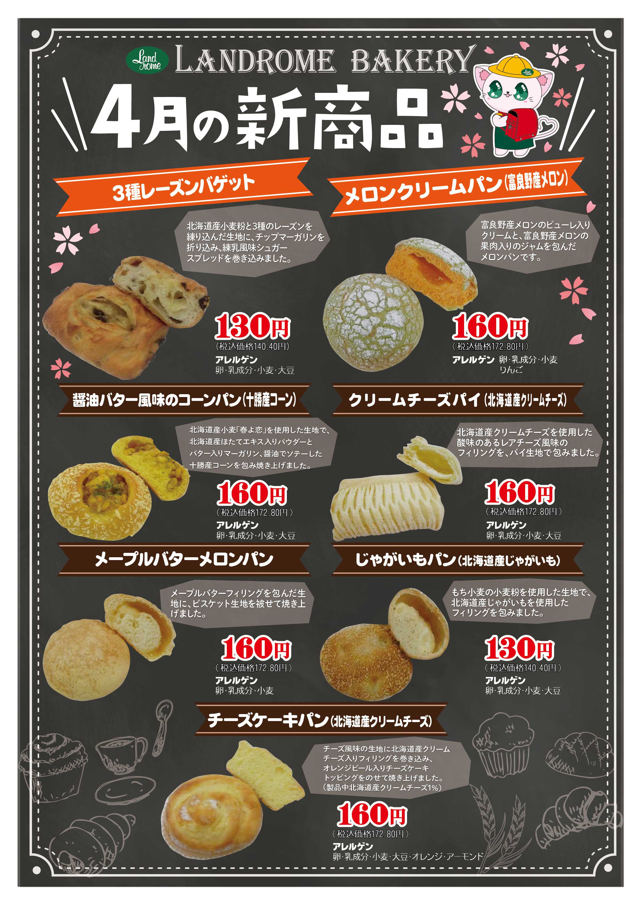 ランドローム 4月ベーカリー新商品