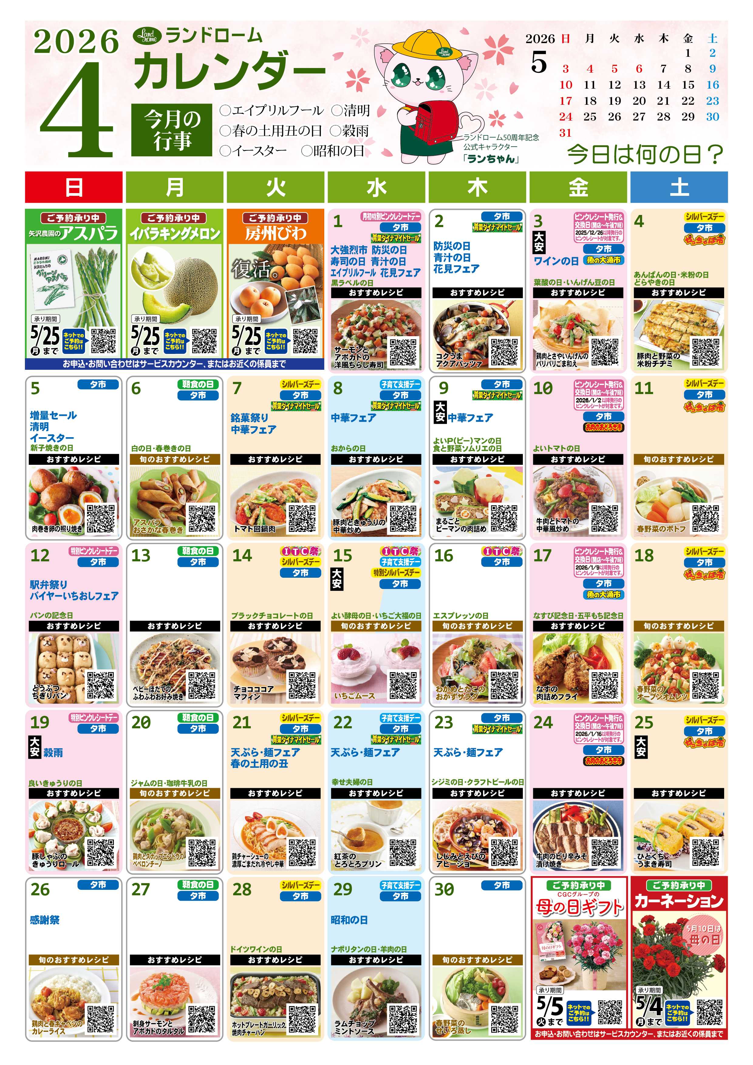 ランドローム 4月ランドロームカレンダー