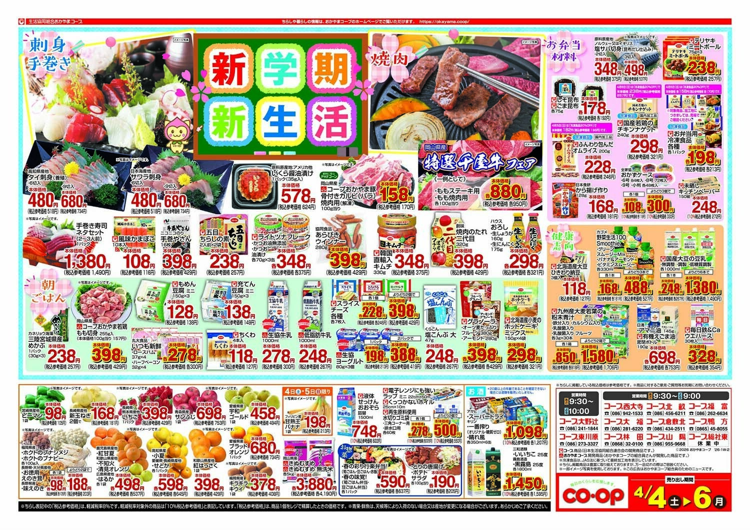 おかやまコープ 新学期　新生活