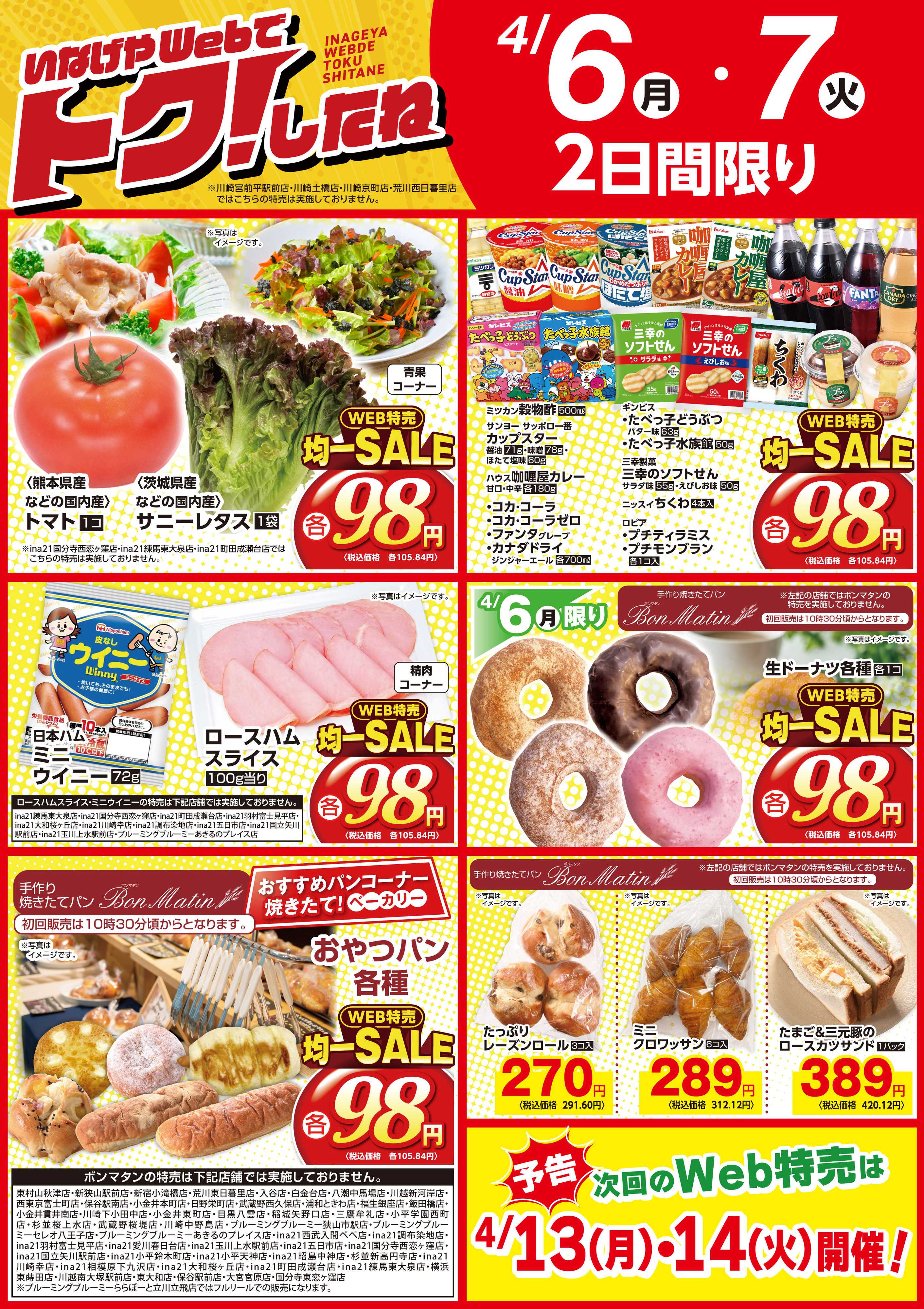 いなげや 4/6号Web特売