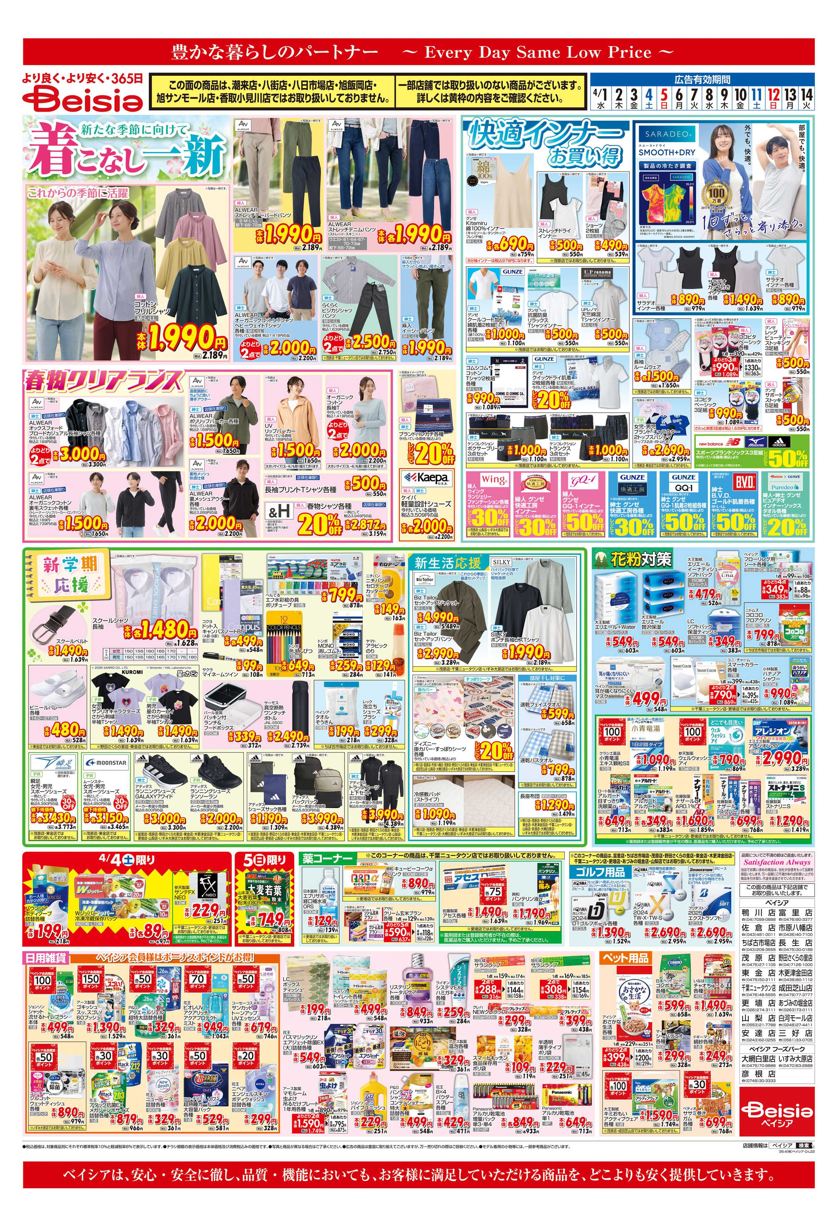 ベイシア 着こなし一新