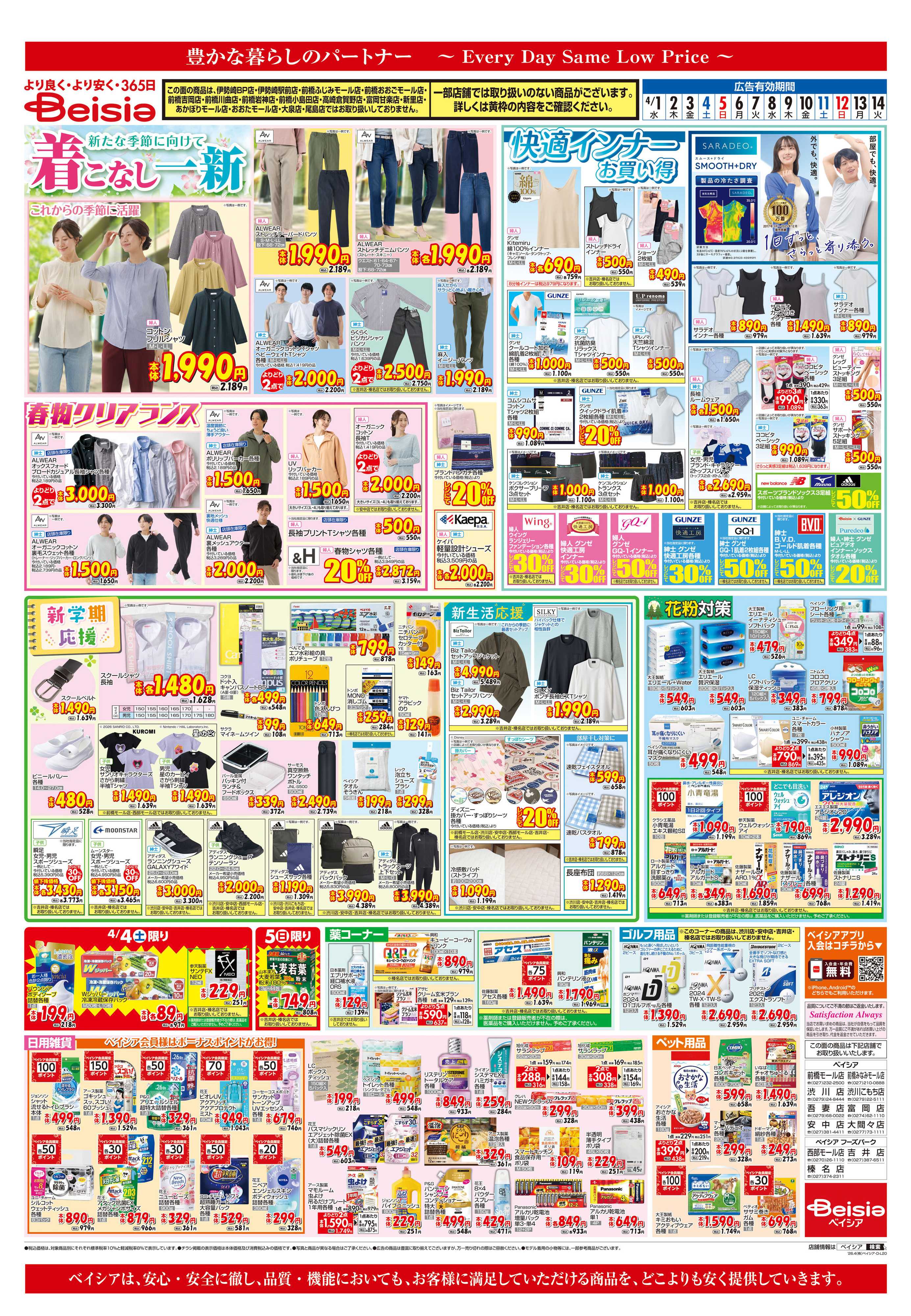 ベイシア 着こなし一新