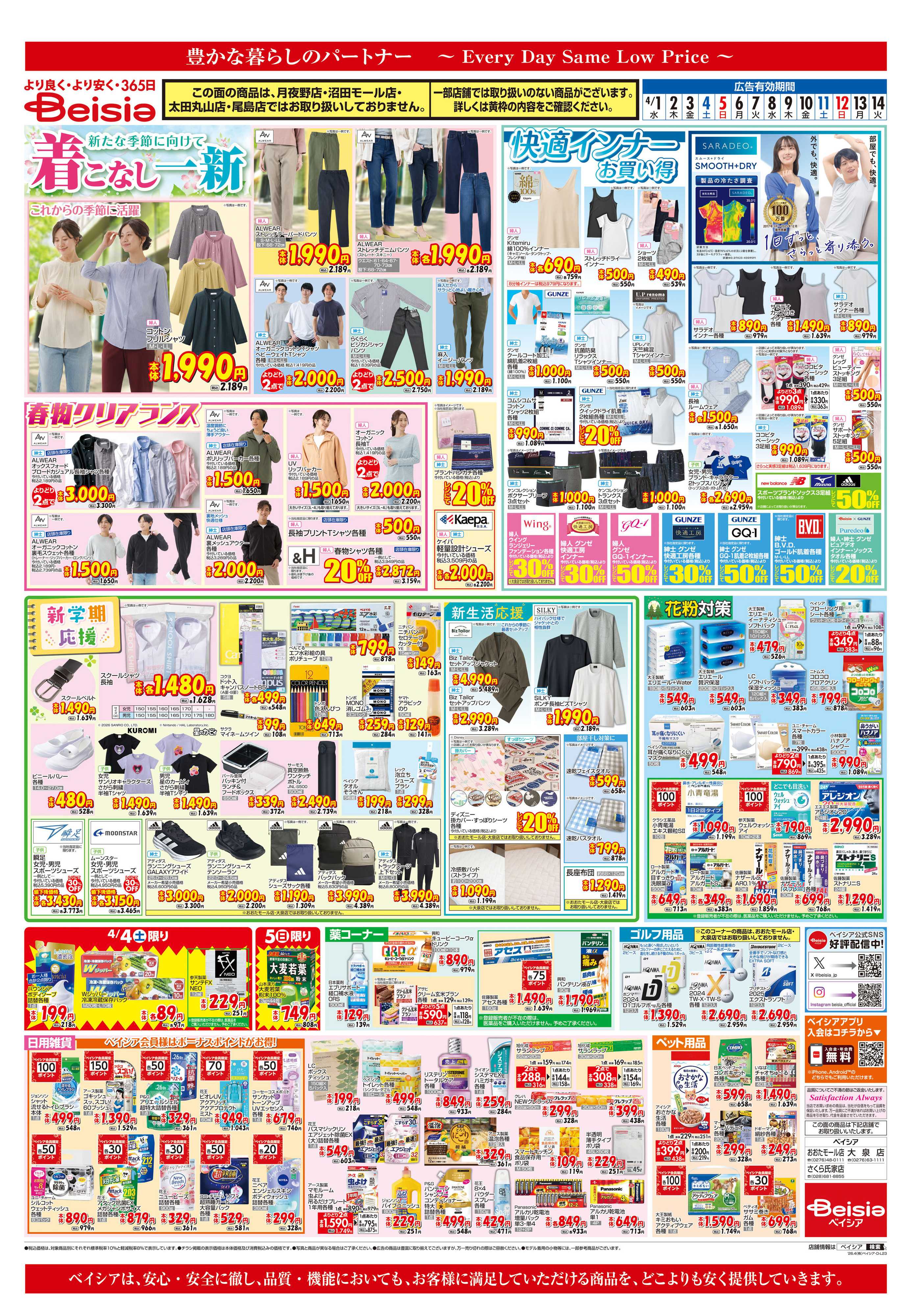 ベイシア 着こなし一新