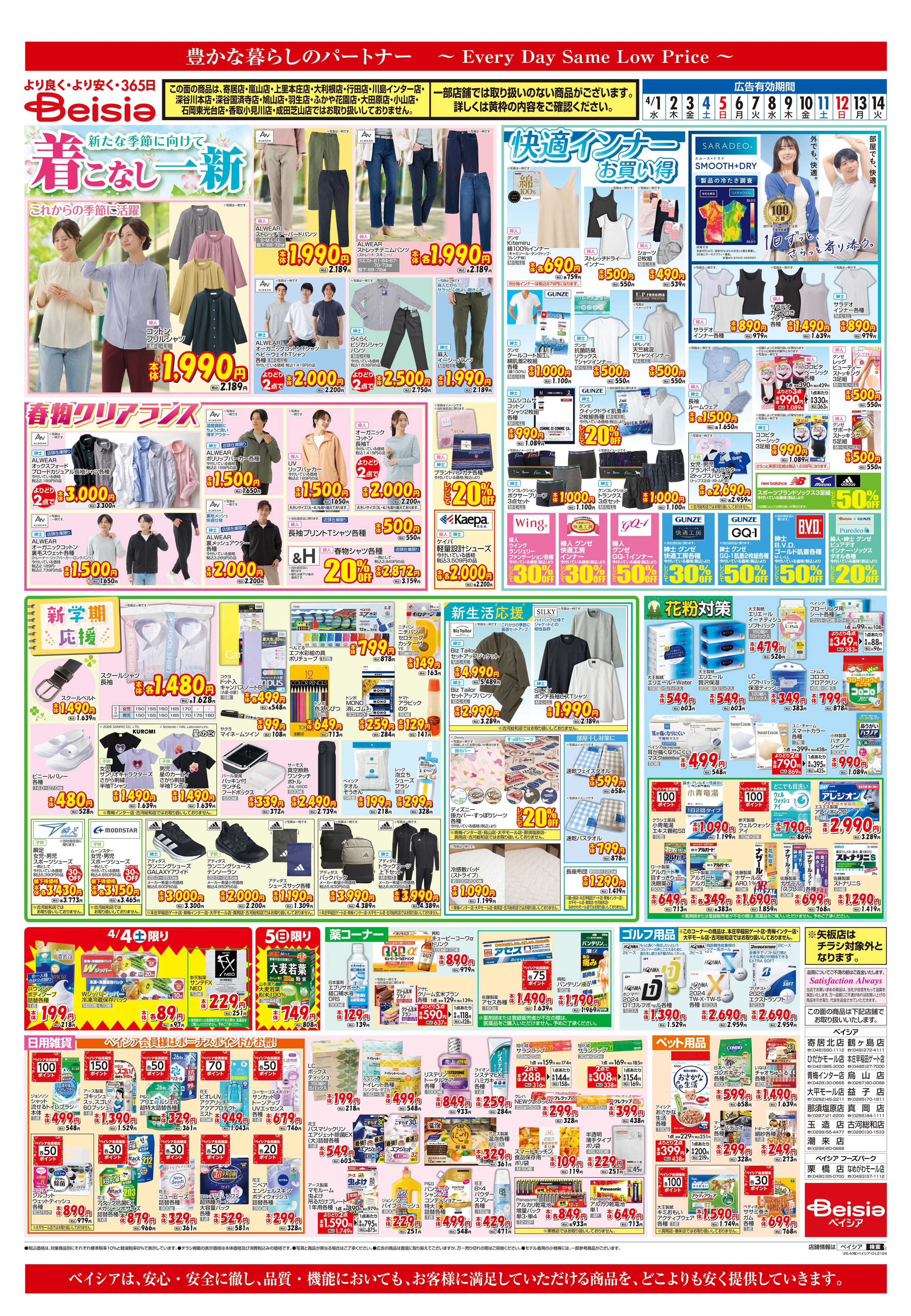 ベイシア 着こなし一新