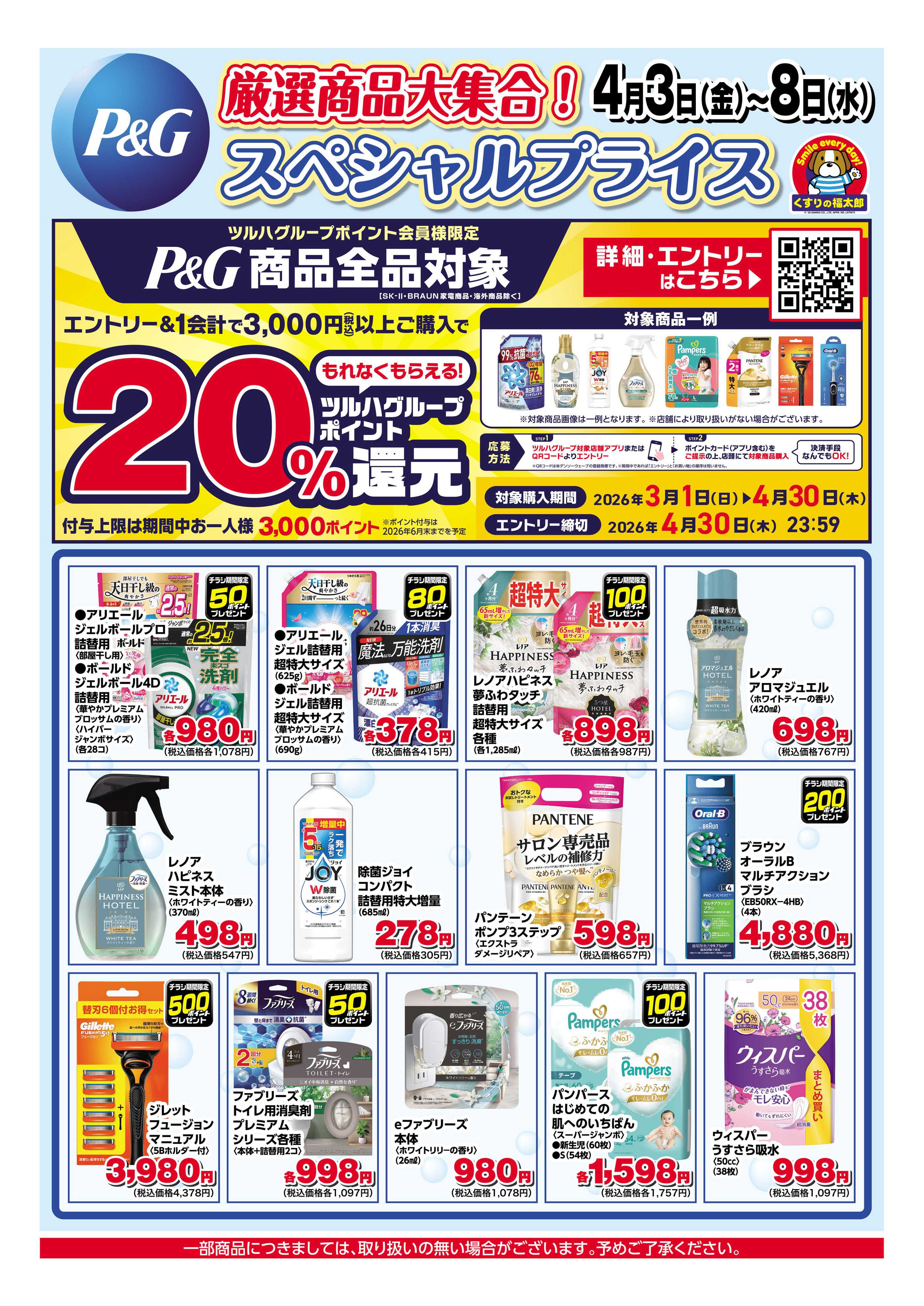 くすりの福太郎 4月3日～8日 P&G ツルハグループポイント20%還元