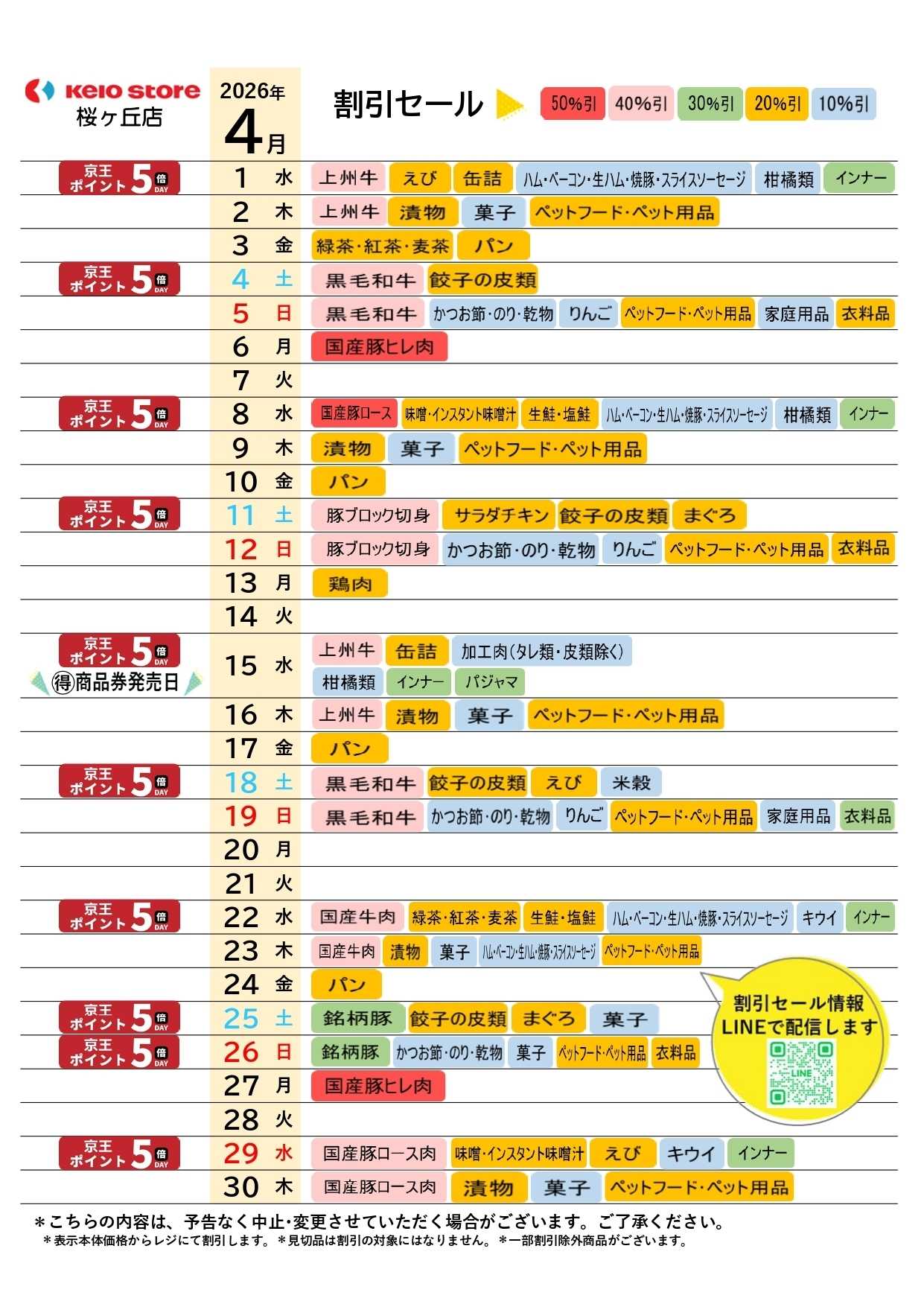 京王ストア ●4月店頭催事カレンダー●