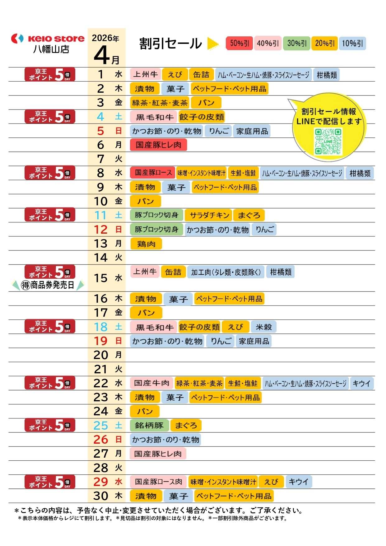 京王ストア ●4月店頭催事カレンダー●