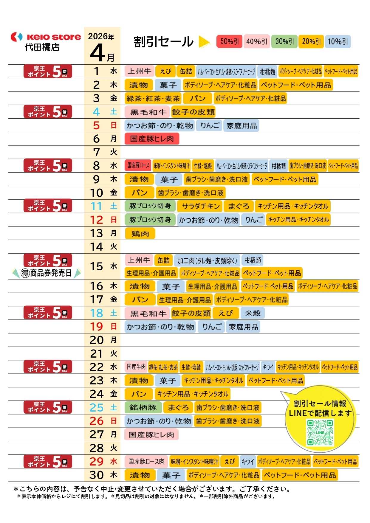 京王ストア ●4月店頭催事カレンダー●