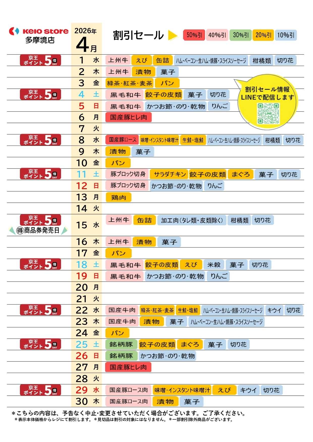 京王ストア ●4月店頭催事カレンダー●