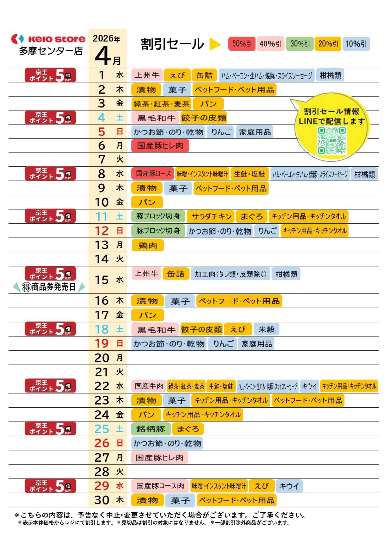 京王ストア ●4月店頭催事カレンダー●