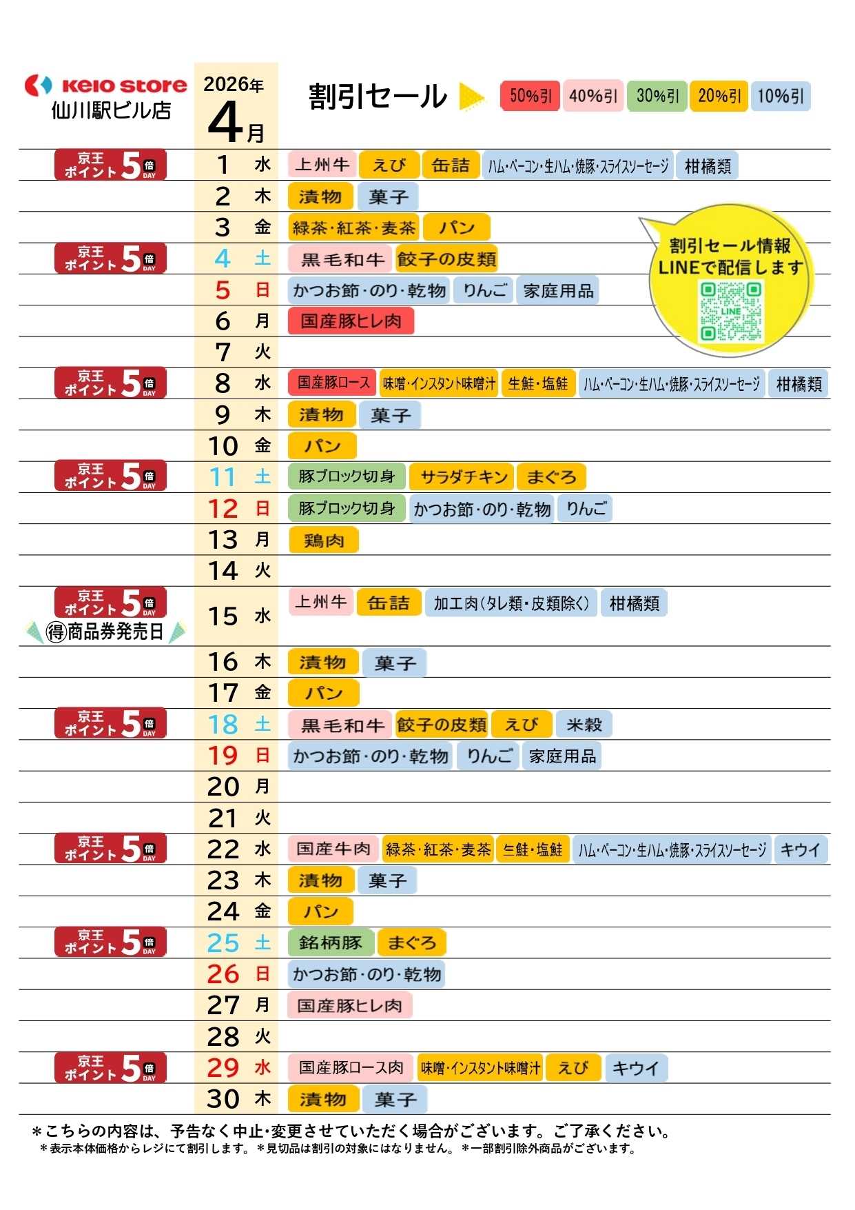 京王ストア ●4月店頭催事カレンダー●
