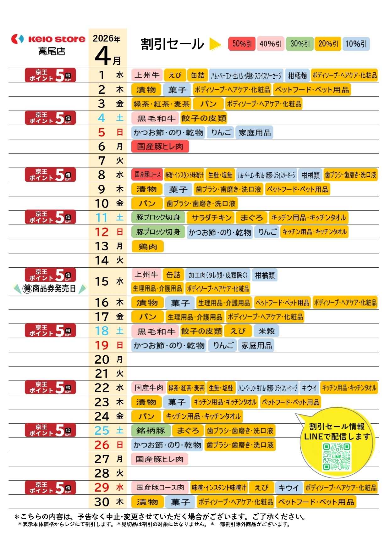 京王ストア ●4月お買得カレンダー●