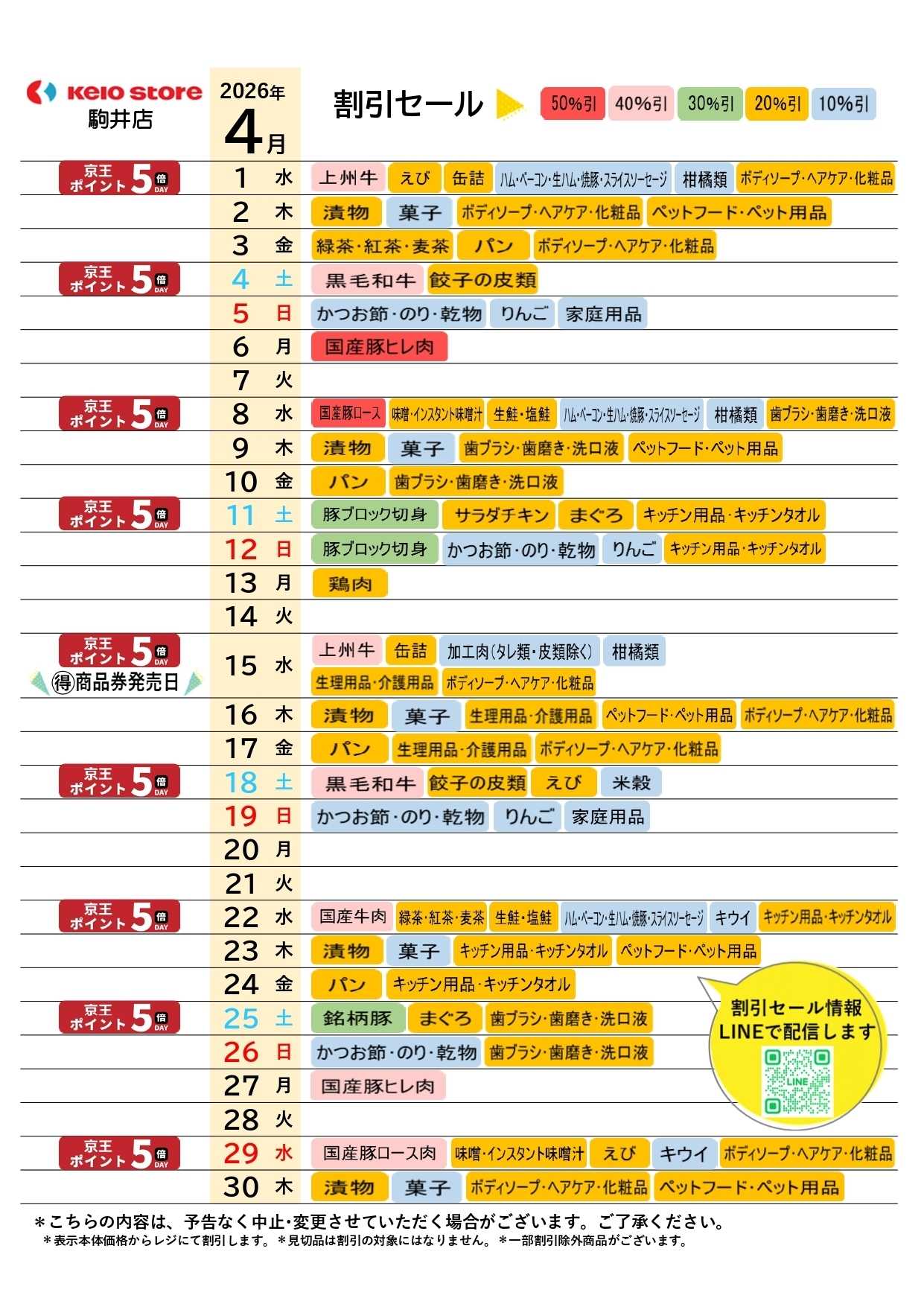 京王ストア ●4月店頭催事カレンダー●