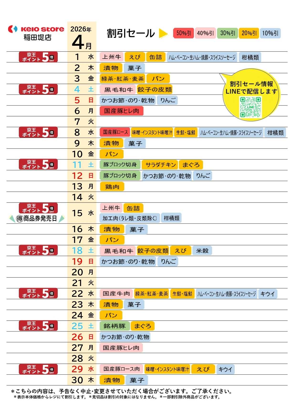 京王ストア ●4月店頭催事カレンダー●