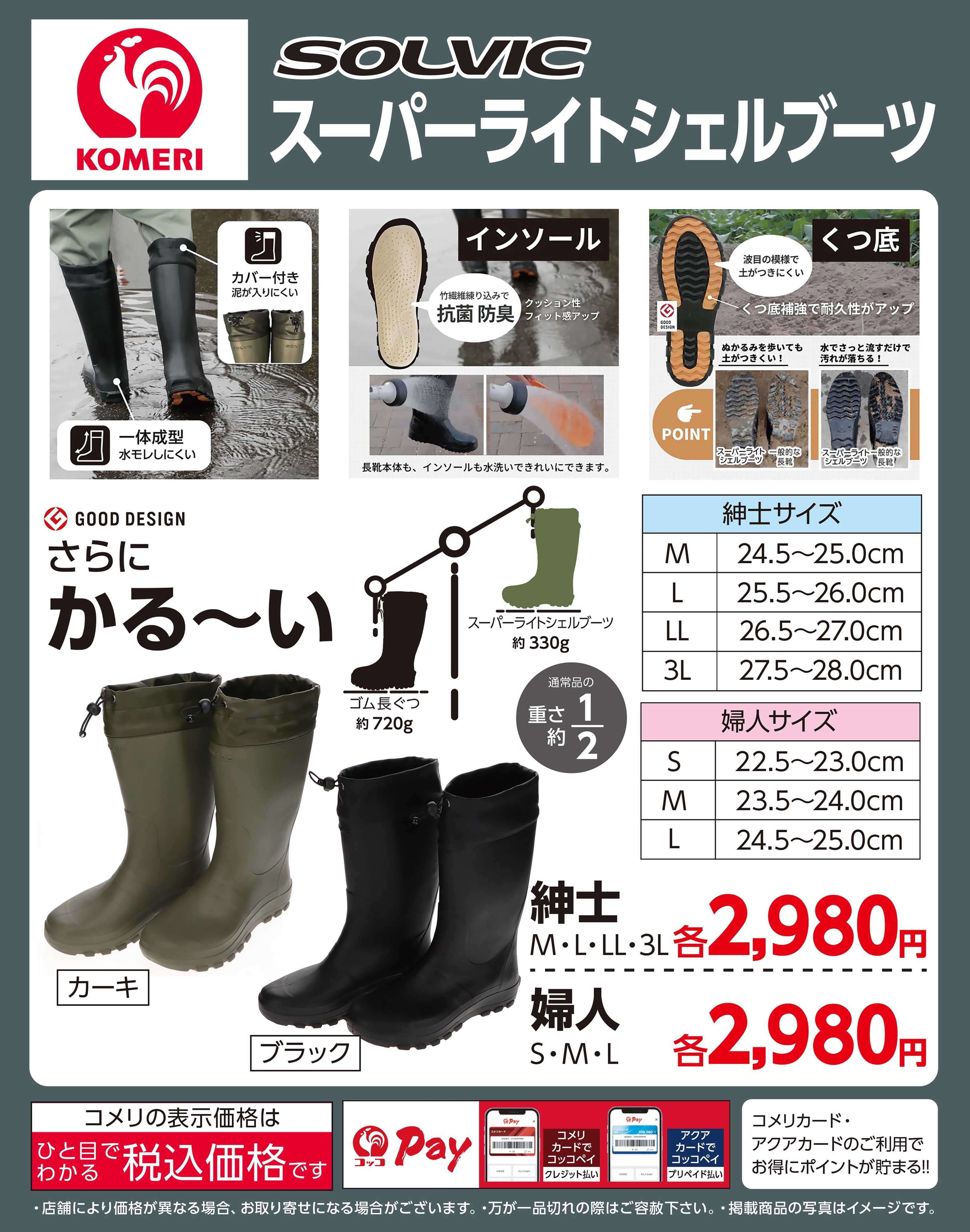 コメリハード＆グリーン SOLVIC スーパーライトシェルブーツ