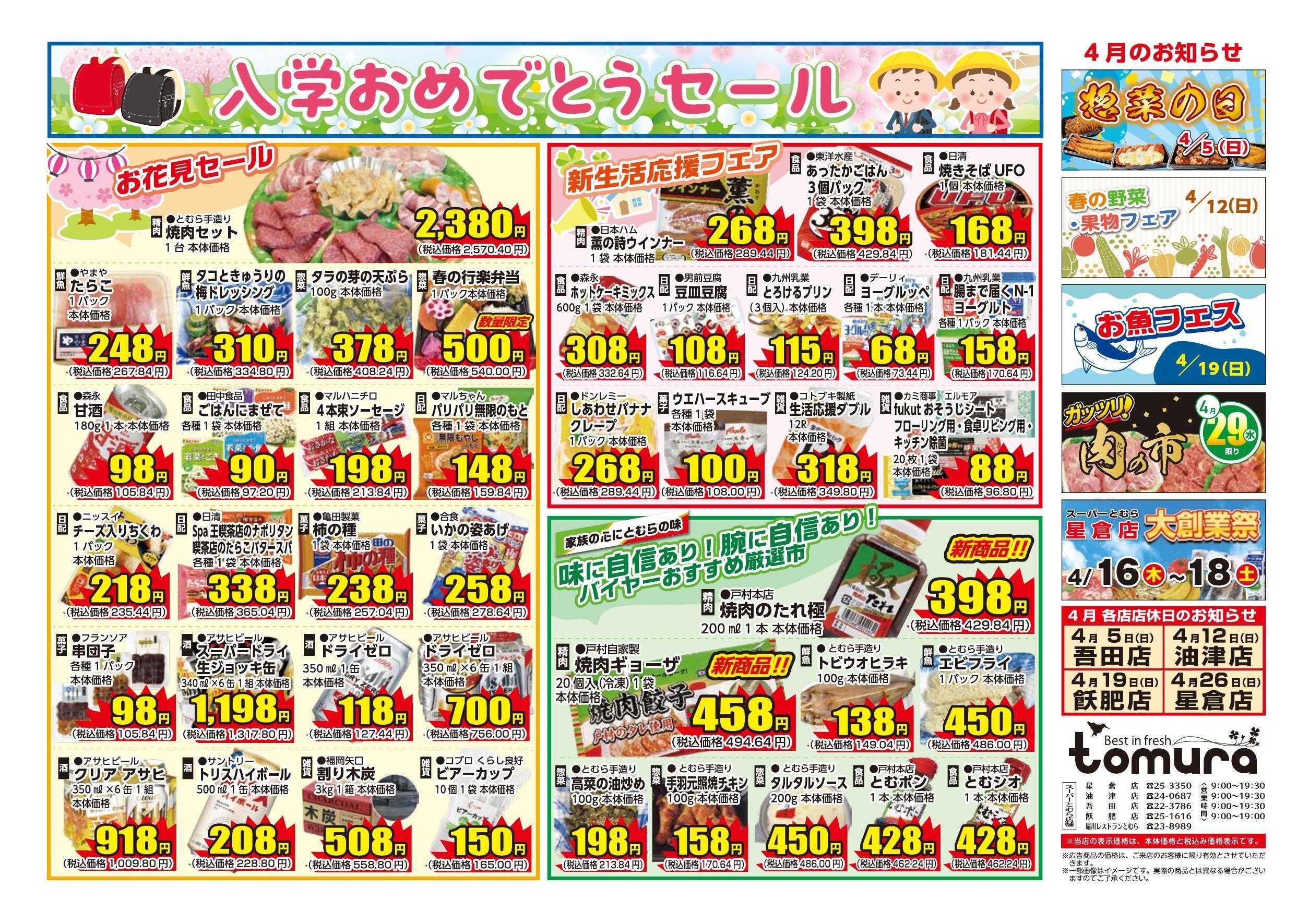 スーパーとむら 入学おめでとうセール