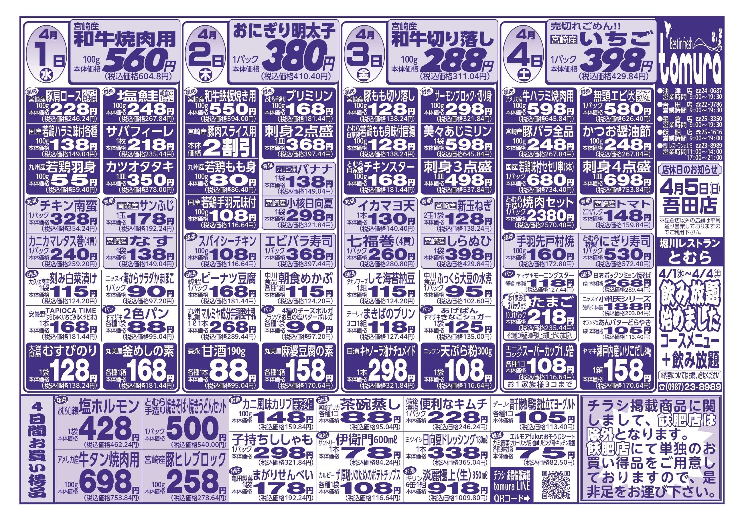 スーパーとむら 4月1日～4日分チラシ