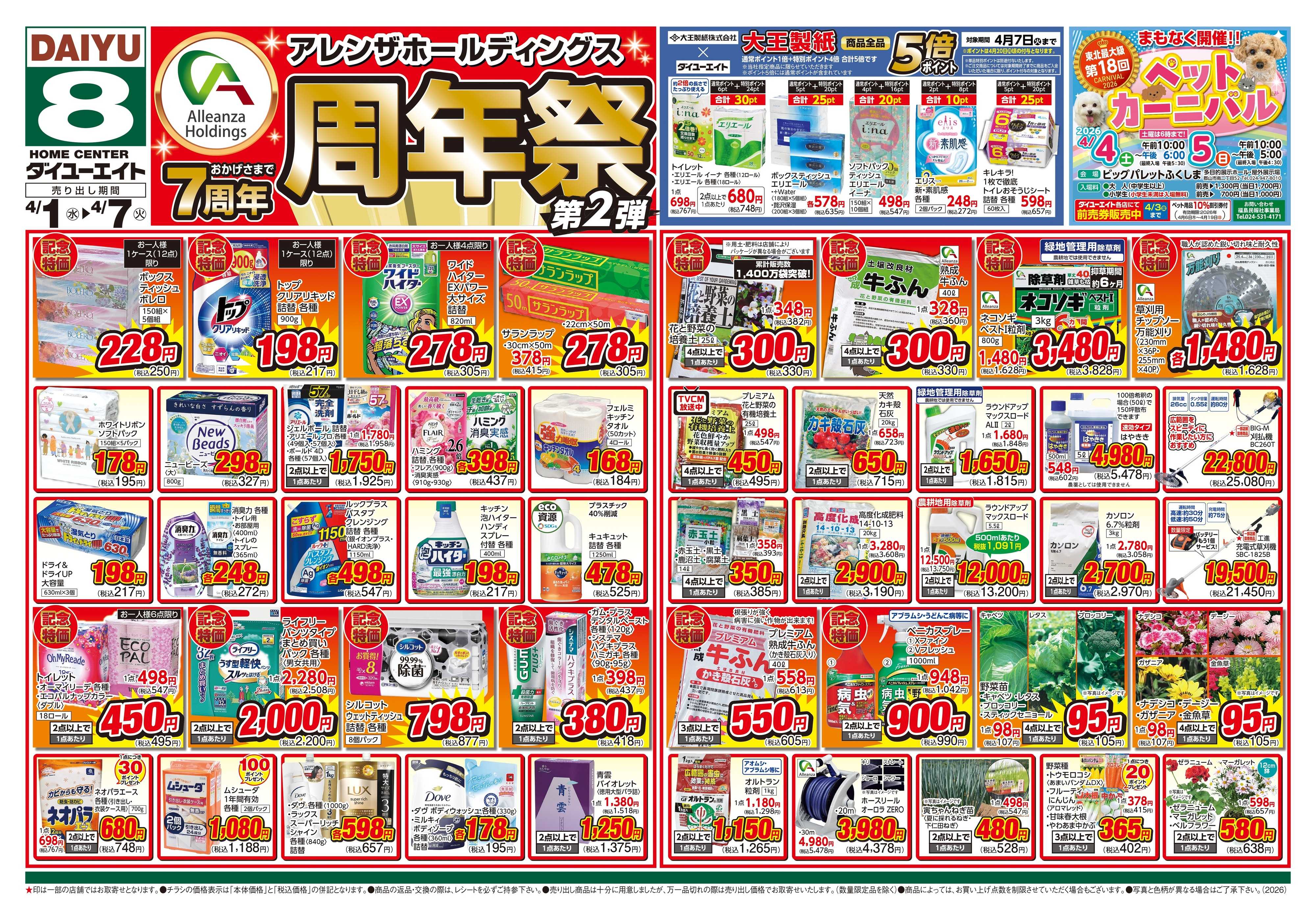 ダイユーエイト アレンザホールディングス周年祭 第2弾