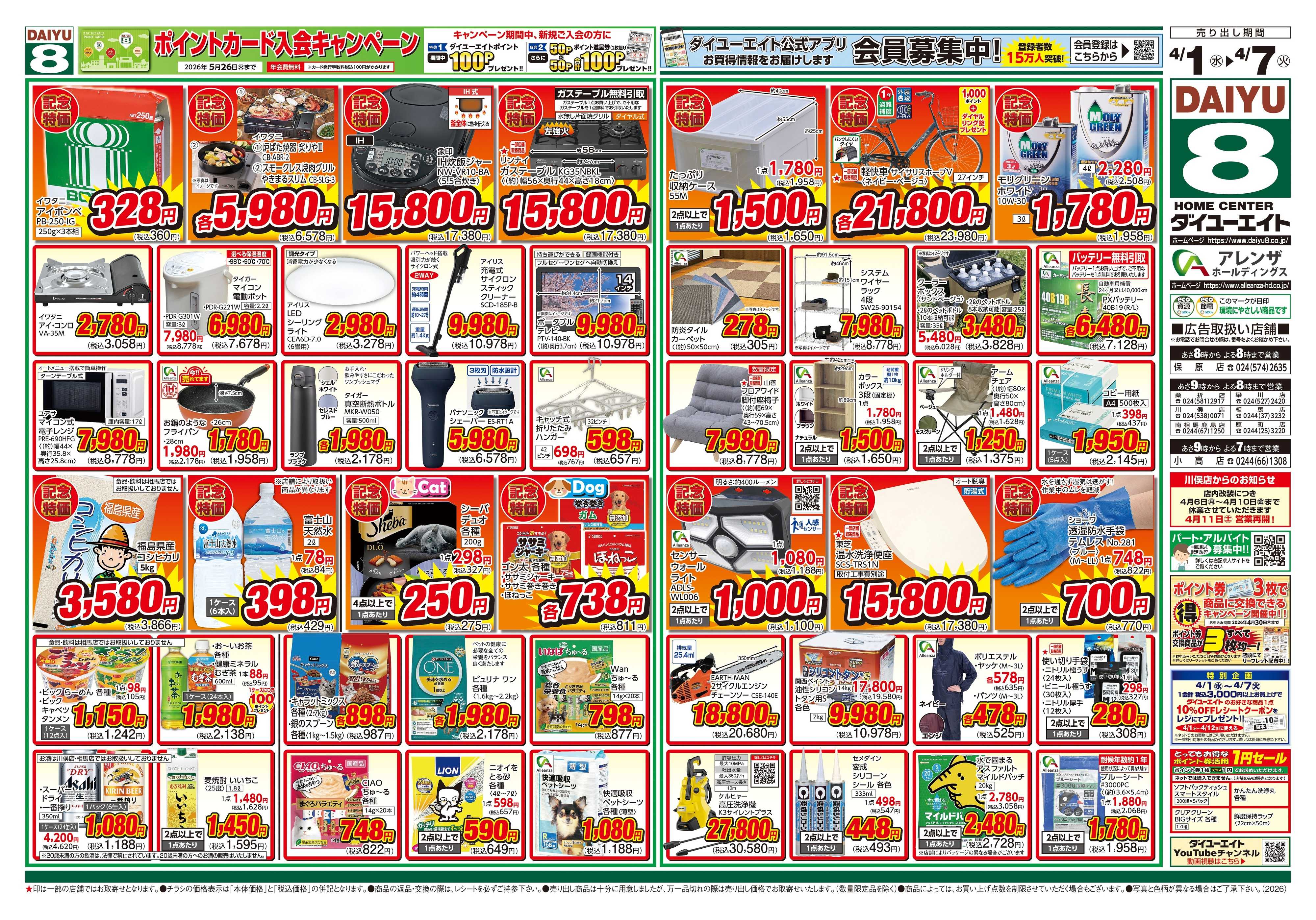 ダイユーエイト アレンザホールディングス周年祭 第2弾