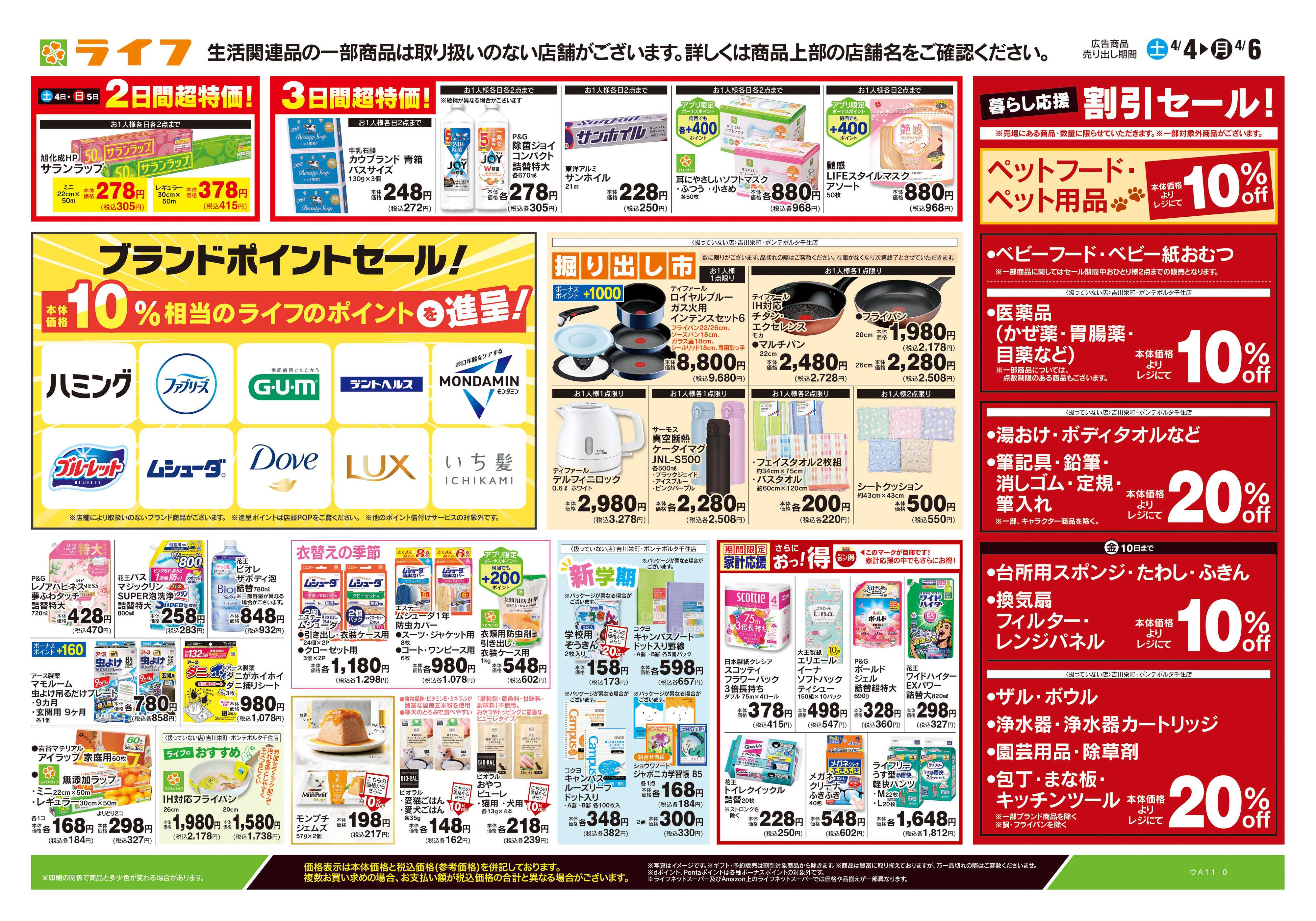 ライフ 4/4号　くらしの品おすすめ号