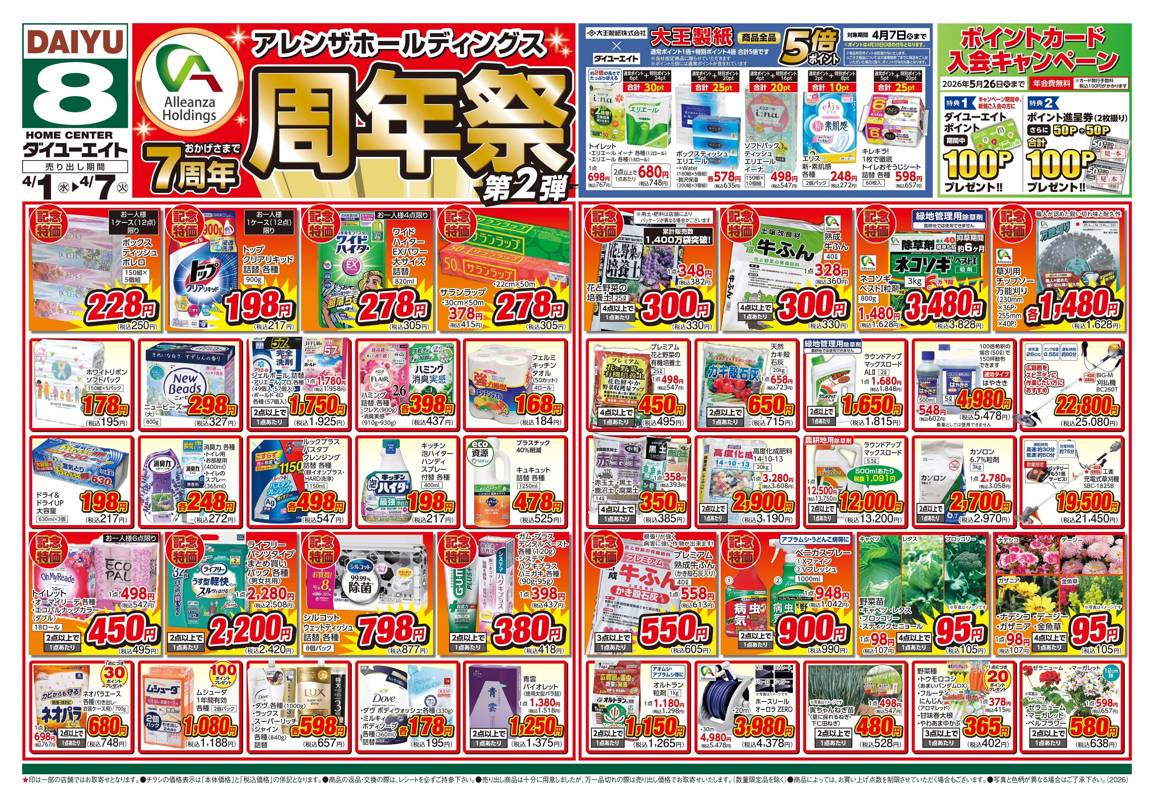 ダイユーエイト アレンザホールディングス周年祭 第2弾