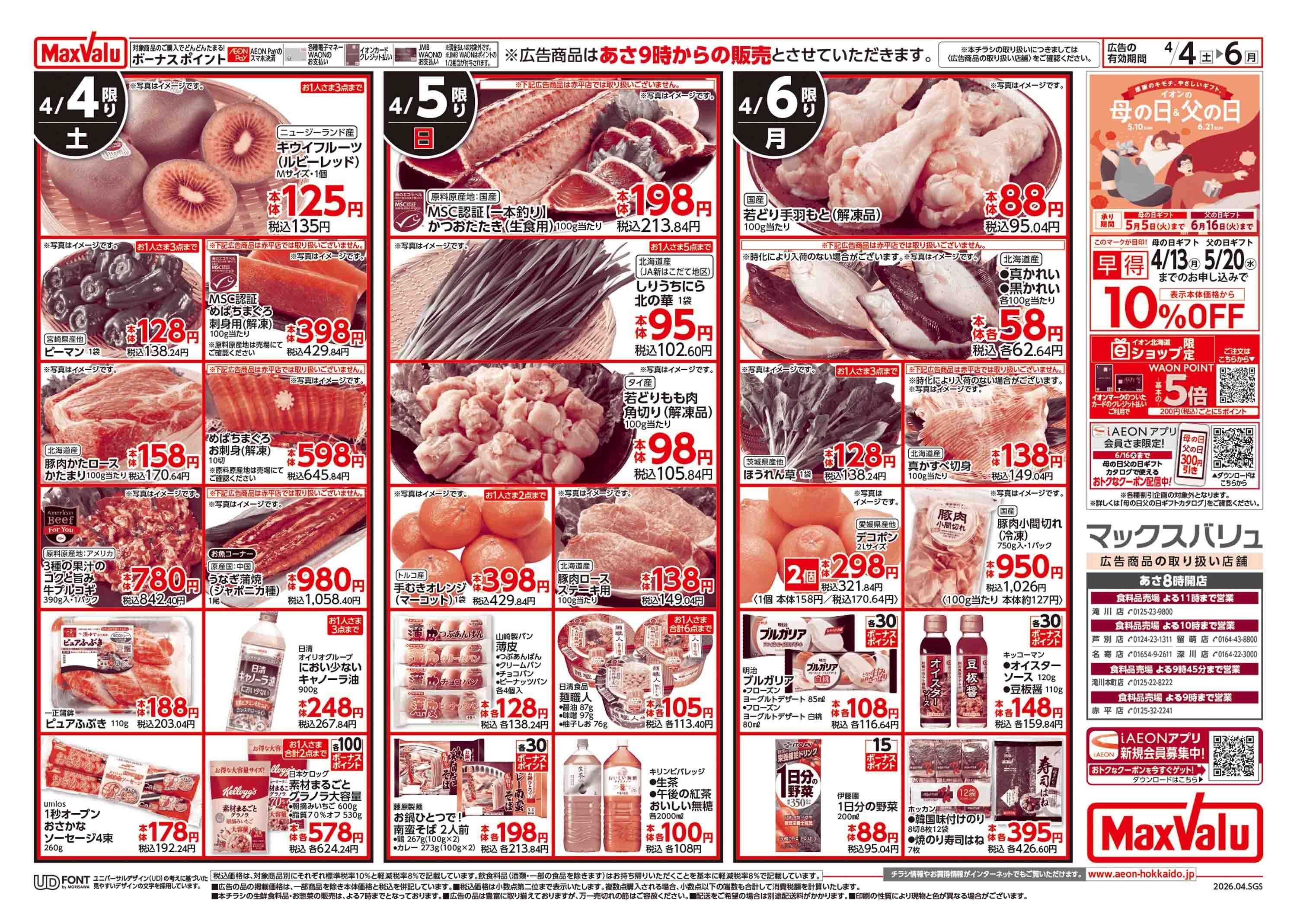 マックスバリュ 土日特価