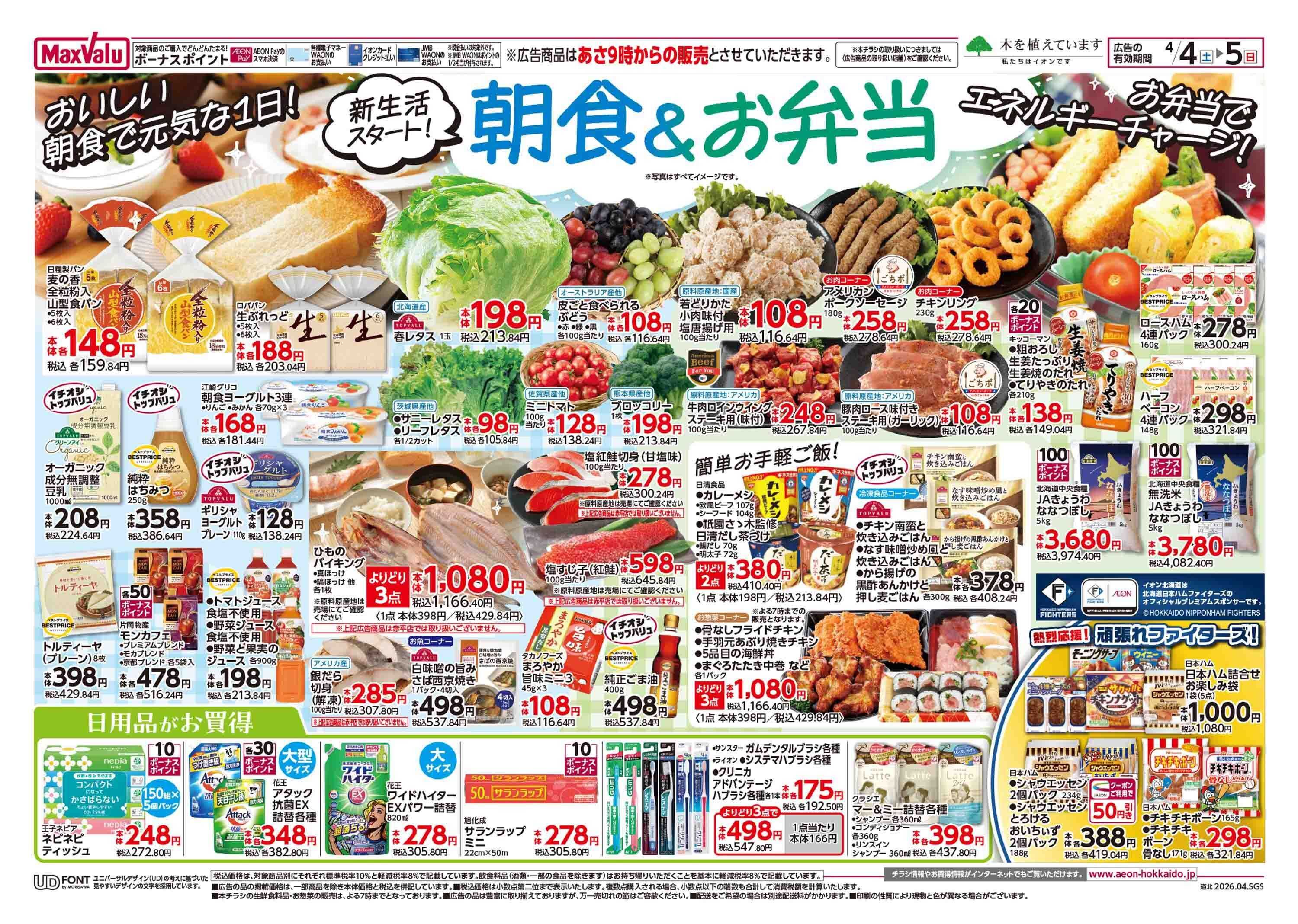 マックスバリュ 土日特価