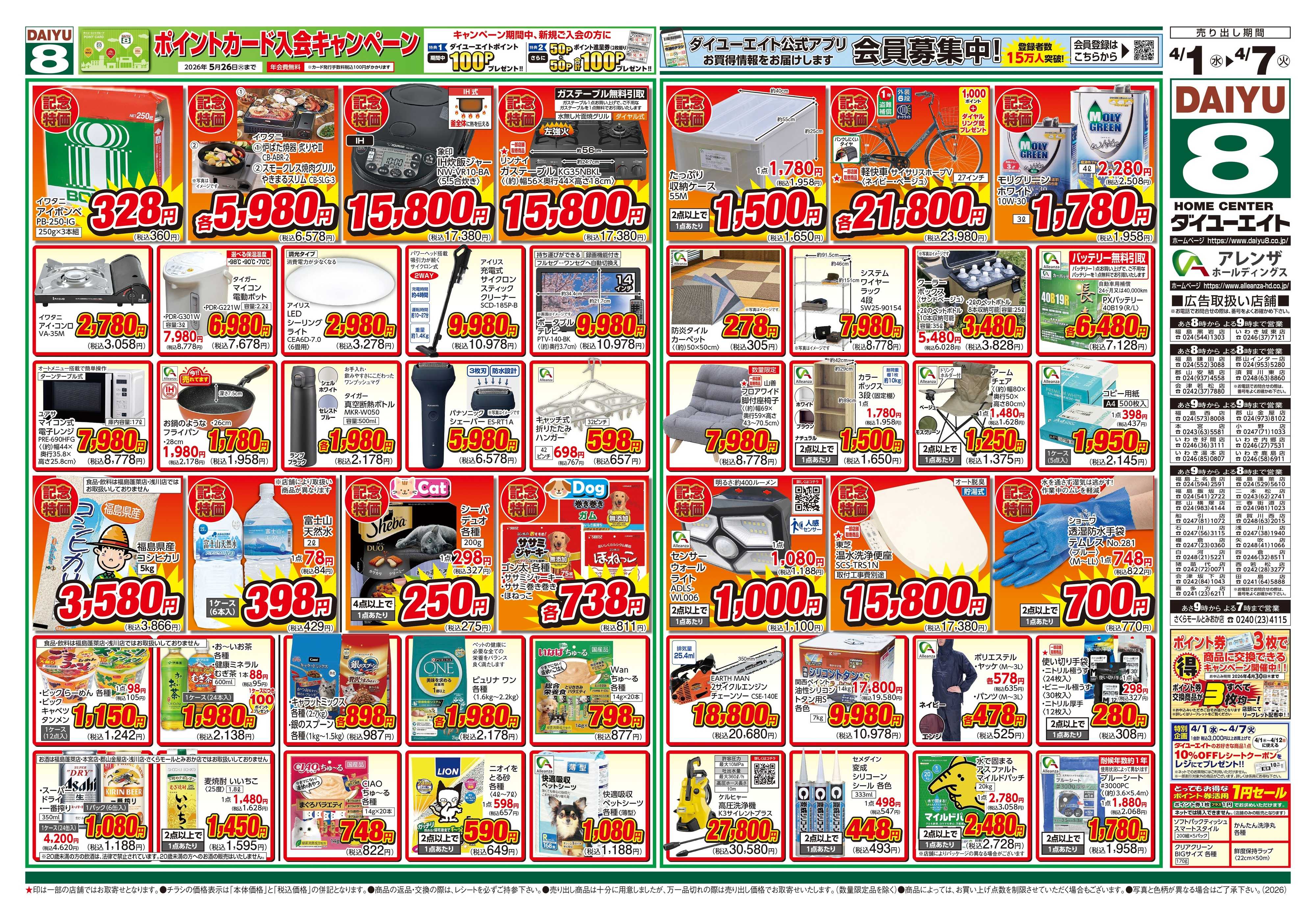 ダイユーエイト アレンザホールディングス周年祭 第2弾