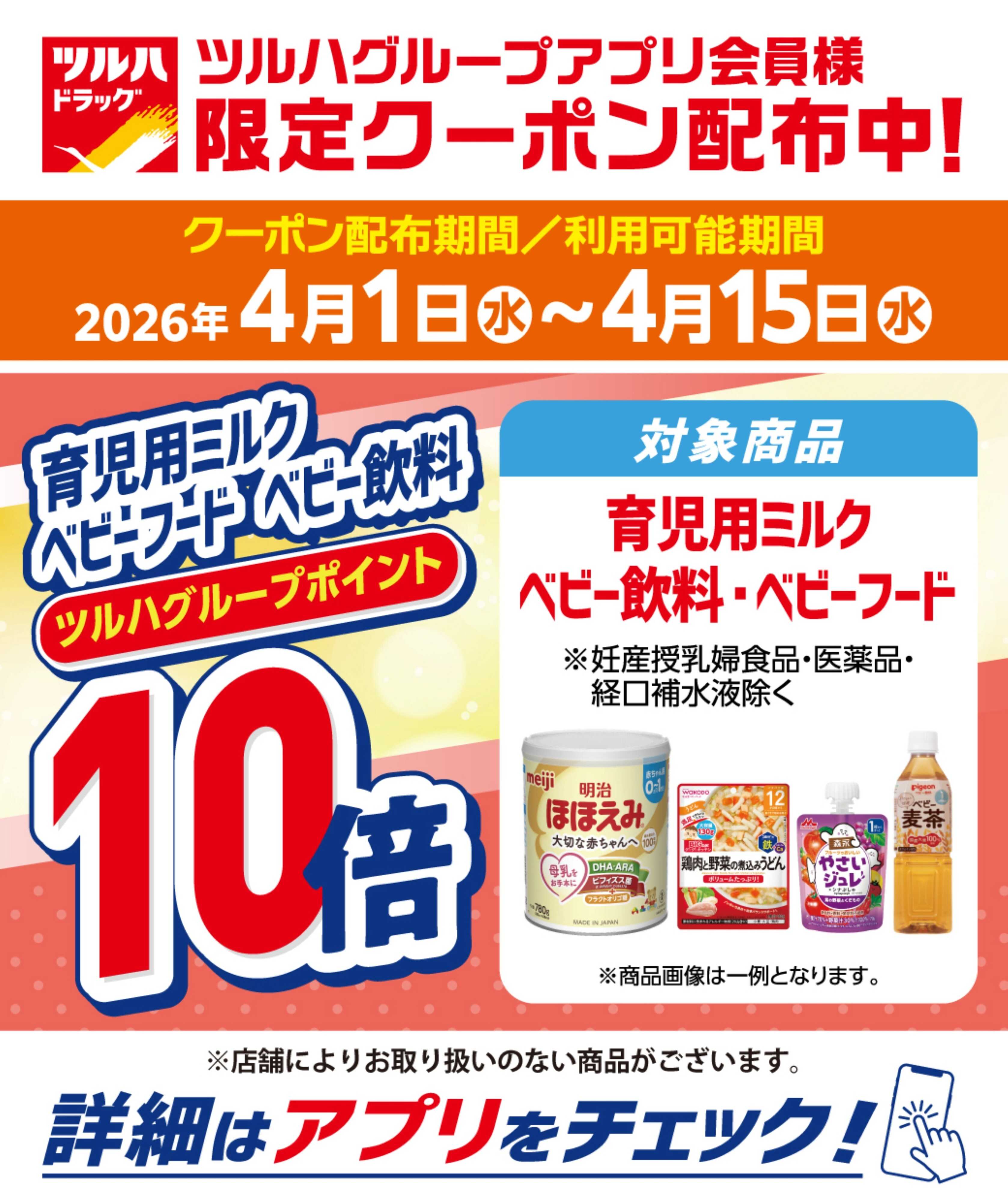 ツルハドラッグ ベビーフード・ベビー飲料ポイント10倍