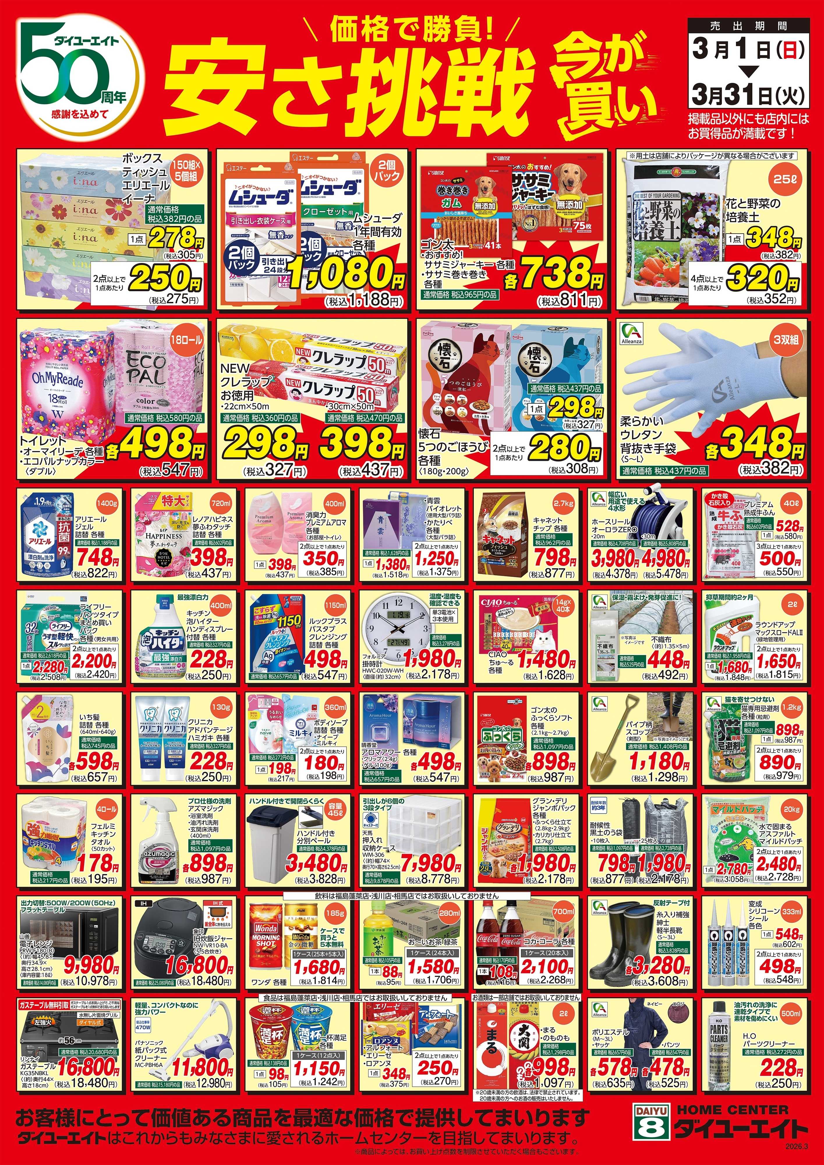 ダイユーエイト 安さ挑戦4月