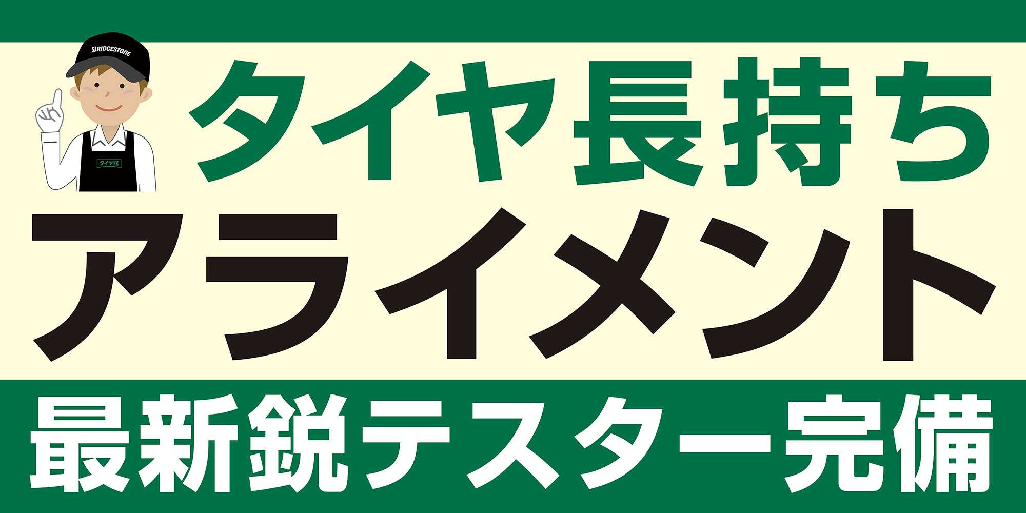 タイヤ館 アライメント調整　お任せください！
