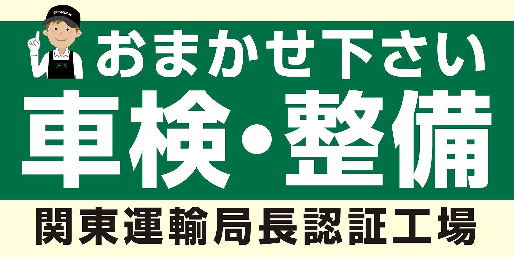 タイヤ館 車検は当店で！