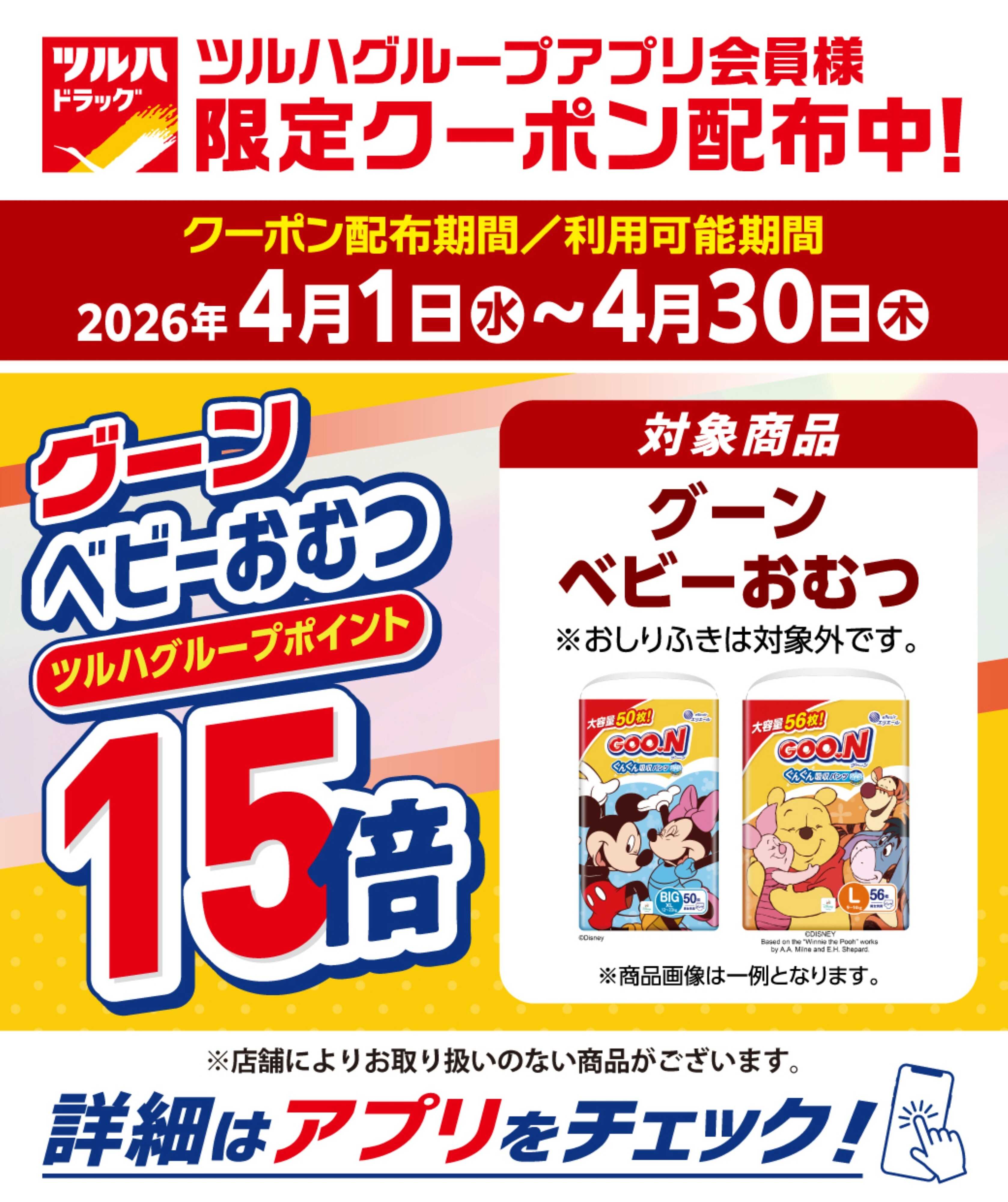 ツルハドラッグ グーンベビーおむつ ポイント15倍