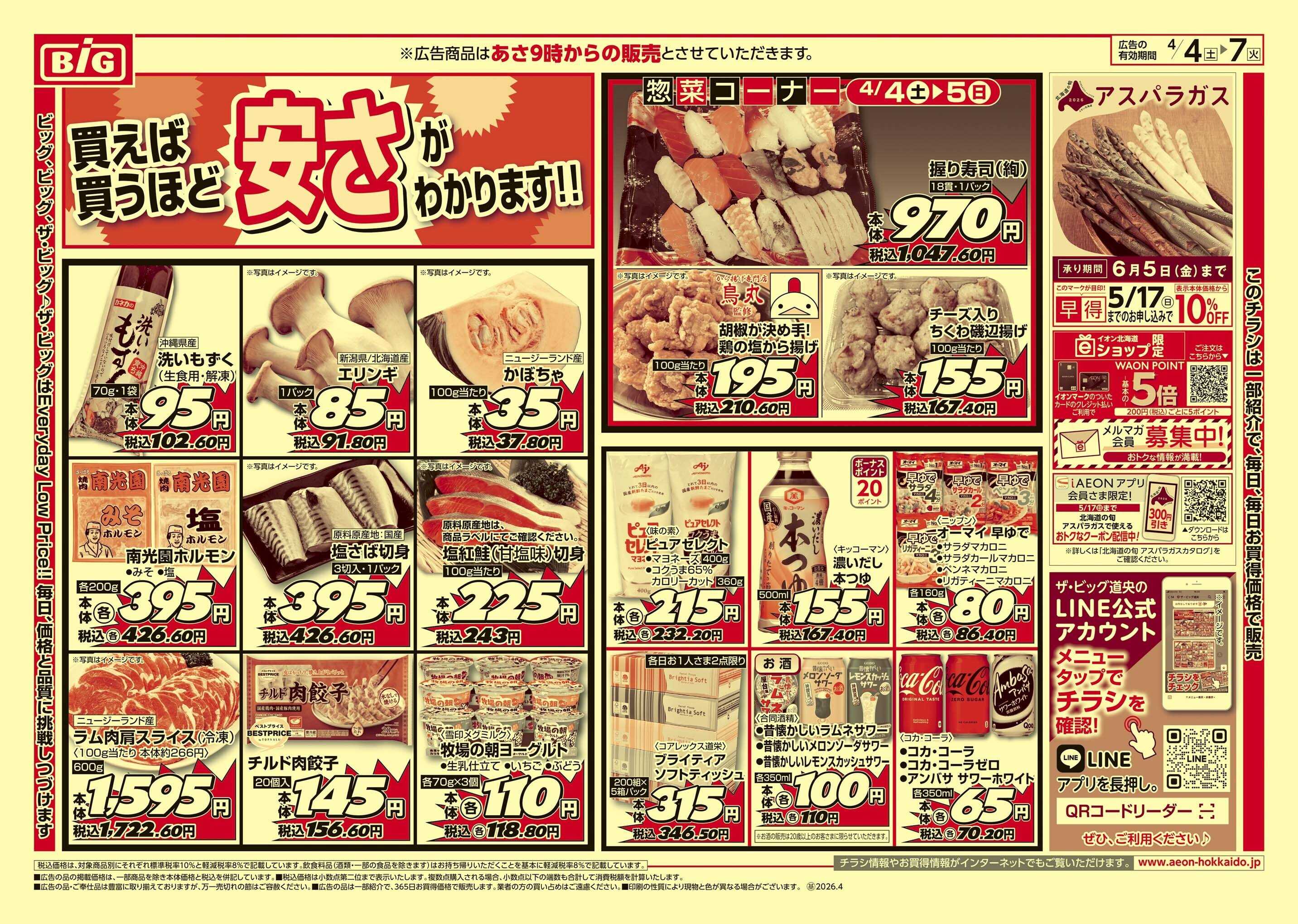 ザ・ビッグ 買えば買うほど