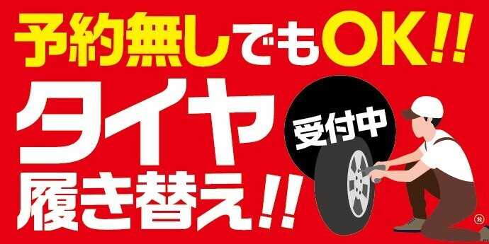タイヤ館 タイヤの履き替え予約不要です